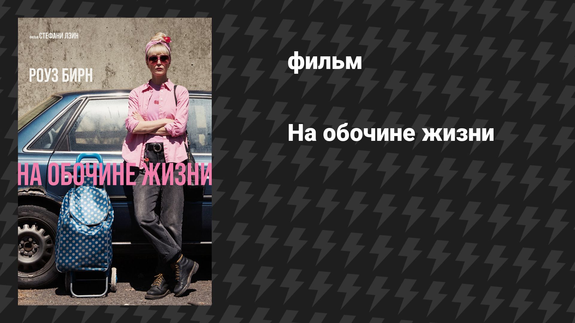 На обочине жизни (фильм, 2025)