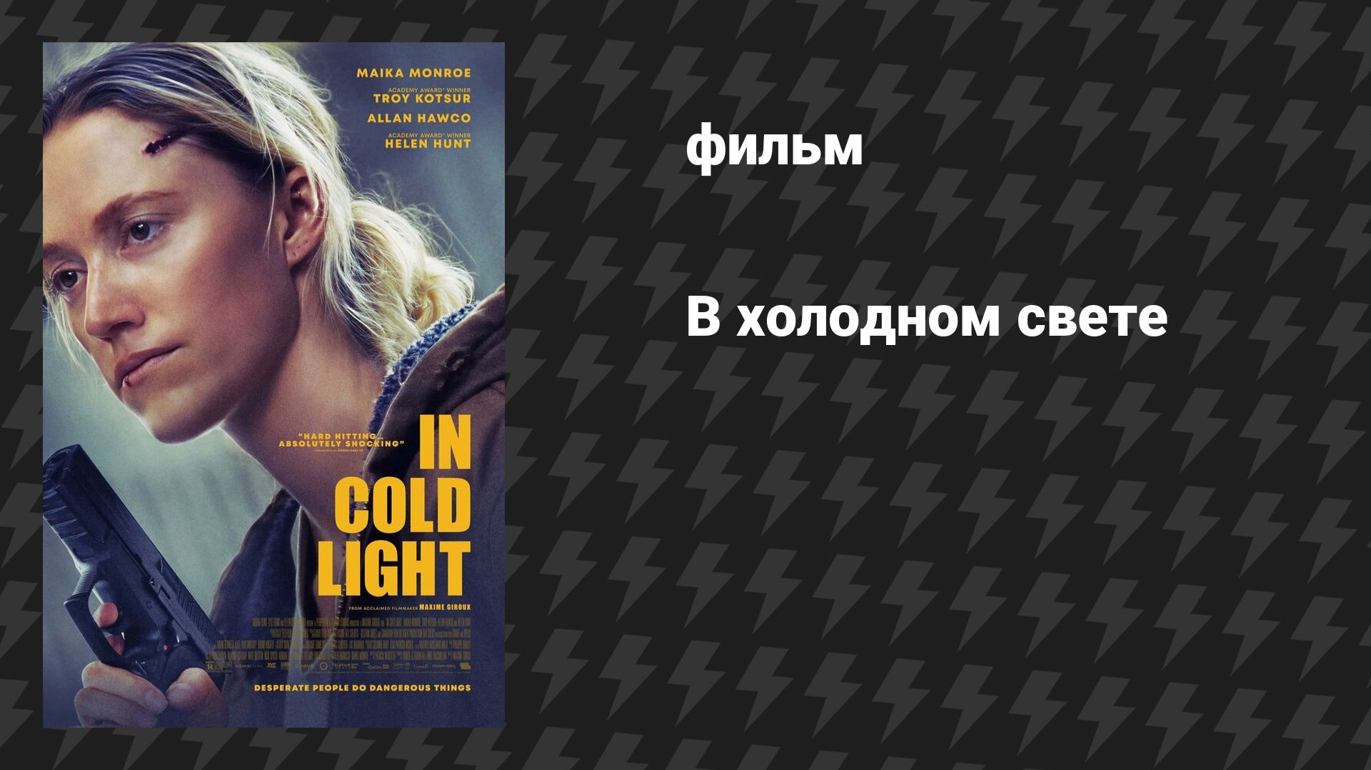 В холодном свете (фильм, 2025)