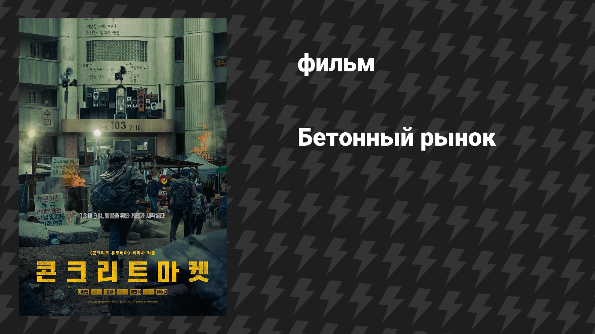 Бетонный рынок (фильм, 2025)