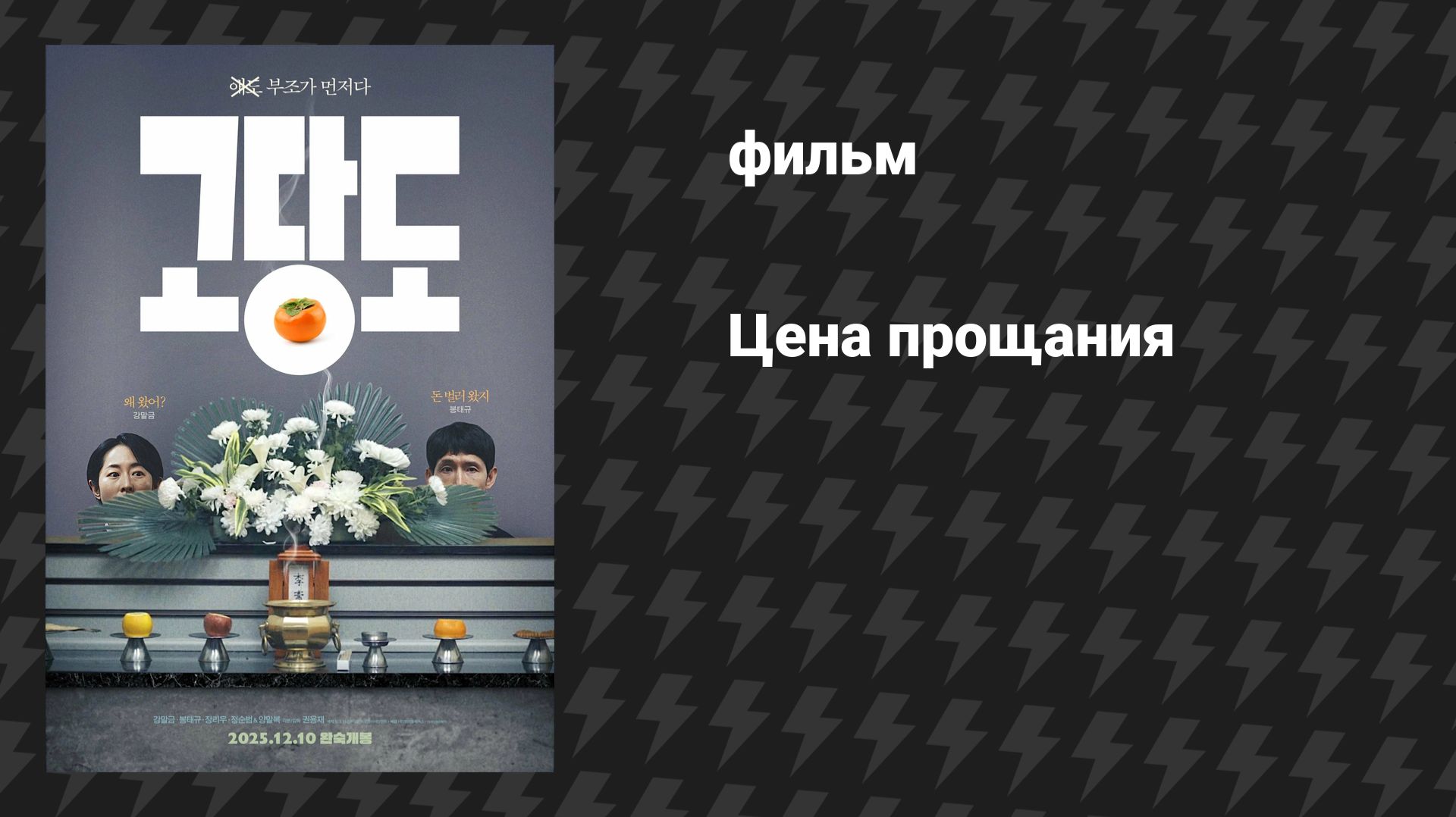 Цена прощания (фильм, 2025)