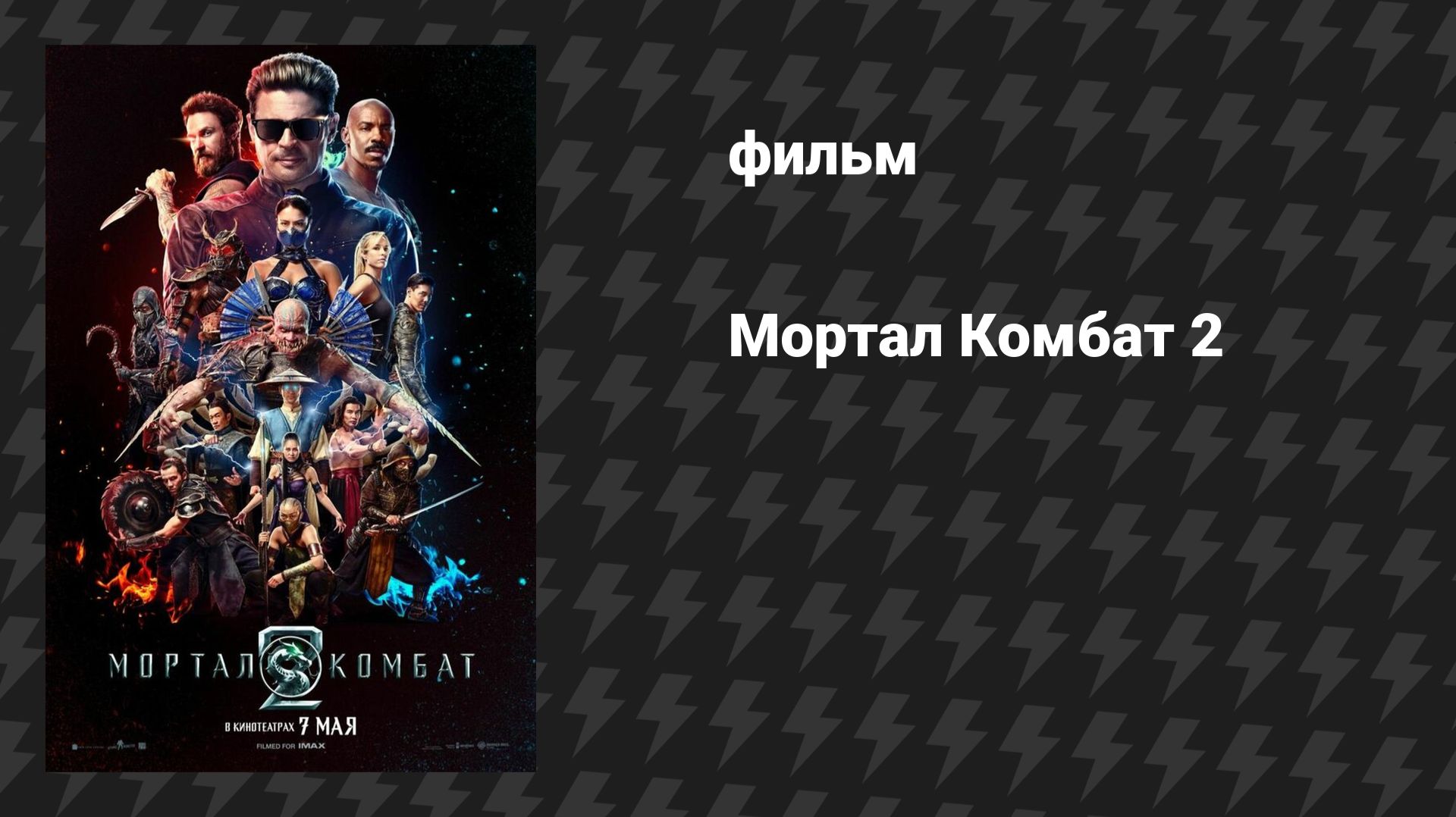 Мортал Комбат 2 / Mortal Kombat 2 (фильм, 2026)