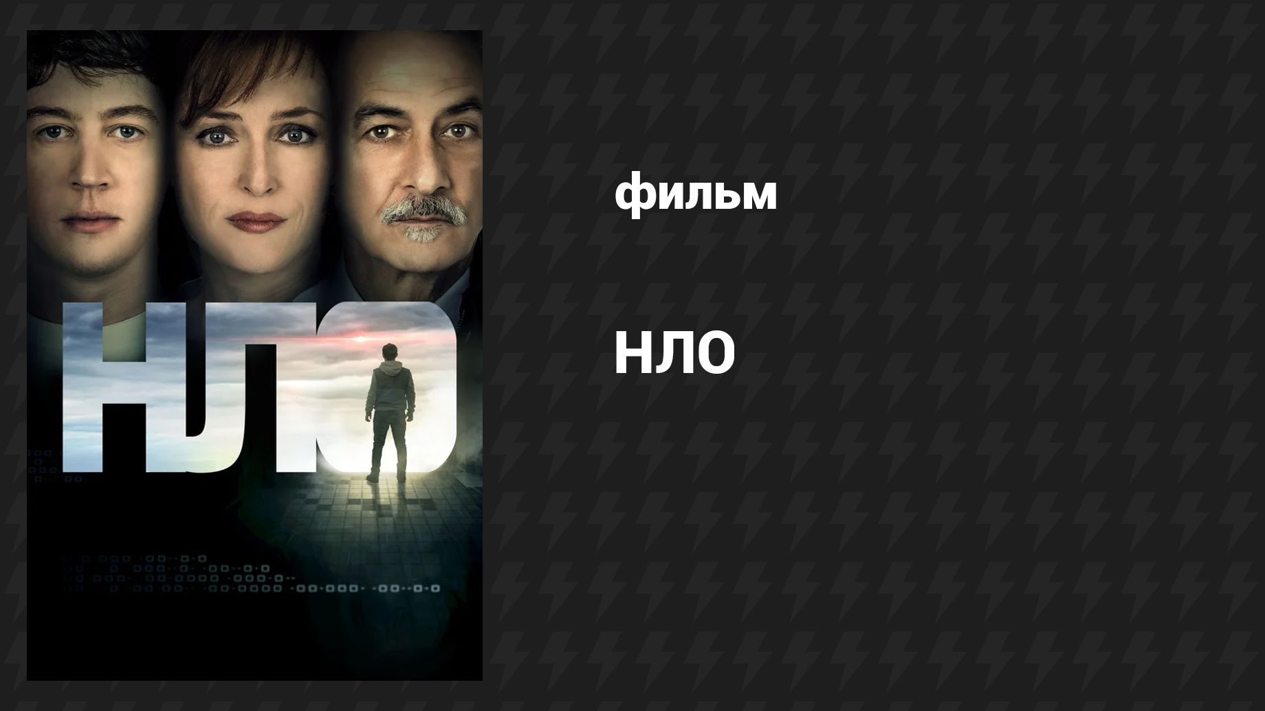 НЛО (фильм, 2018)