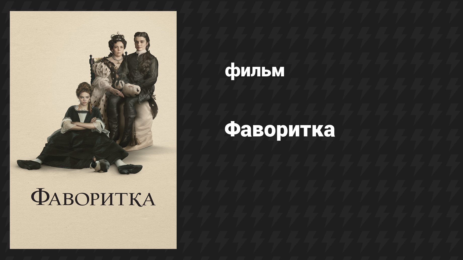 Фаворитка (фильм, 2018)