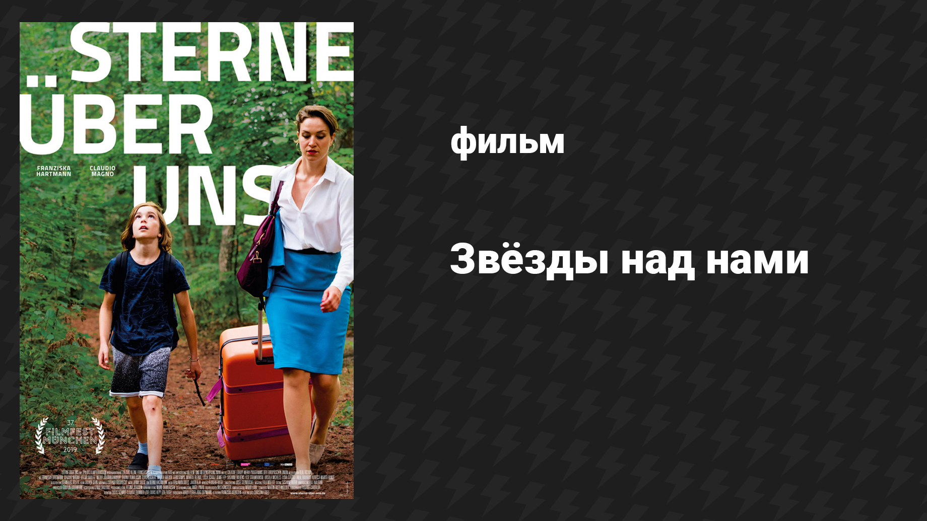 Звёзды над нами (фильм, 2019)