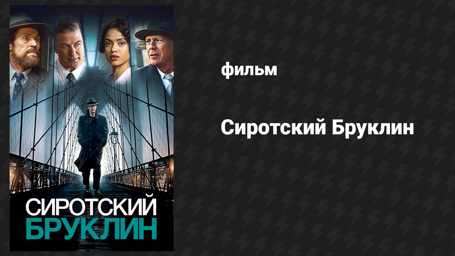 Сиротский Бруклин (фильм, 2019)
