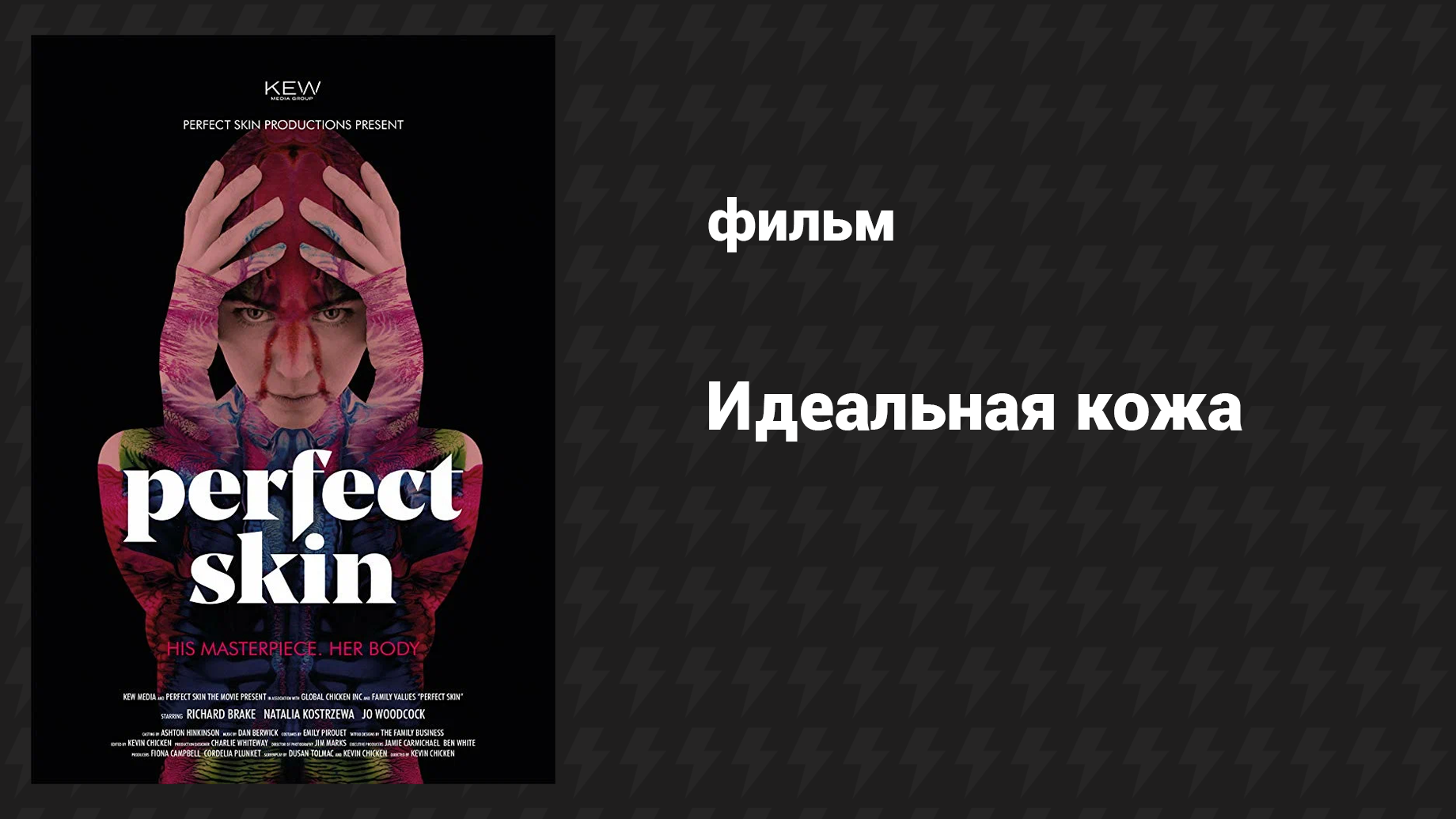 Идеальная кожа (фильм, 2018)