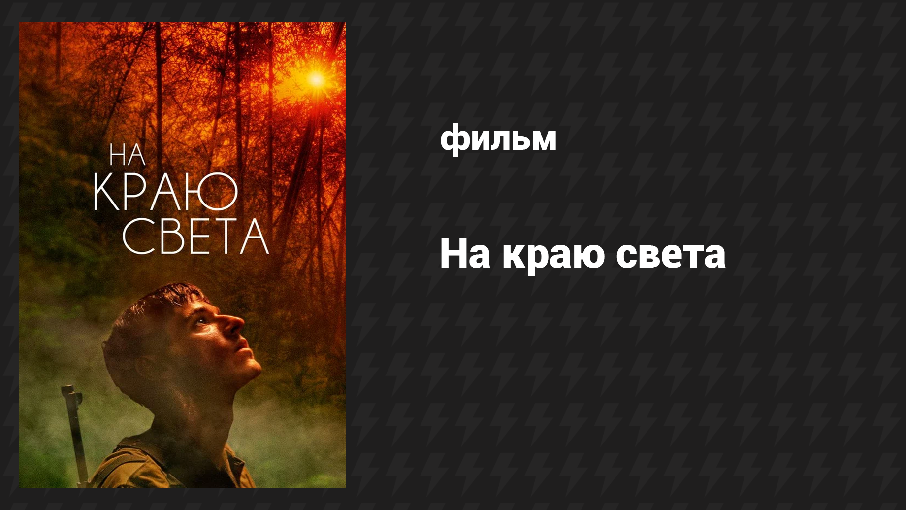 На краю света (фильм, 2018)