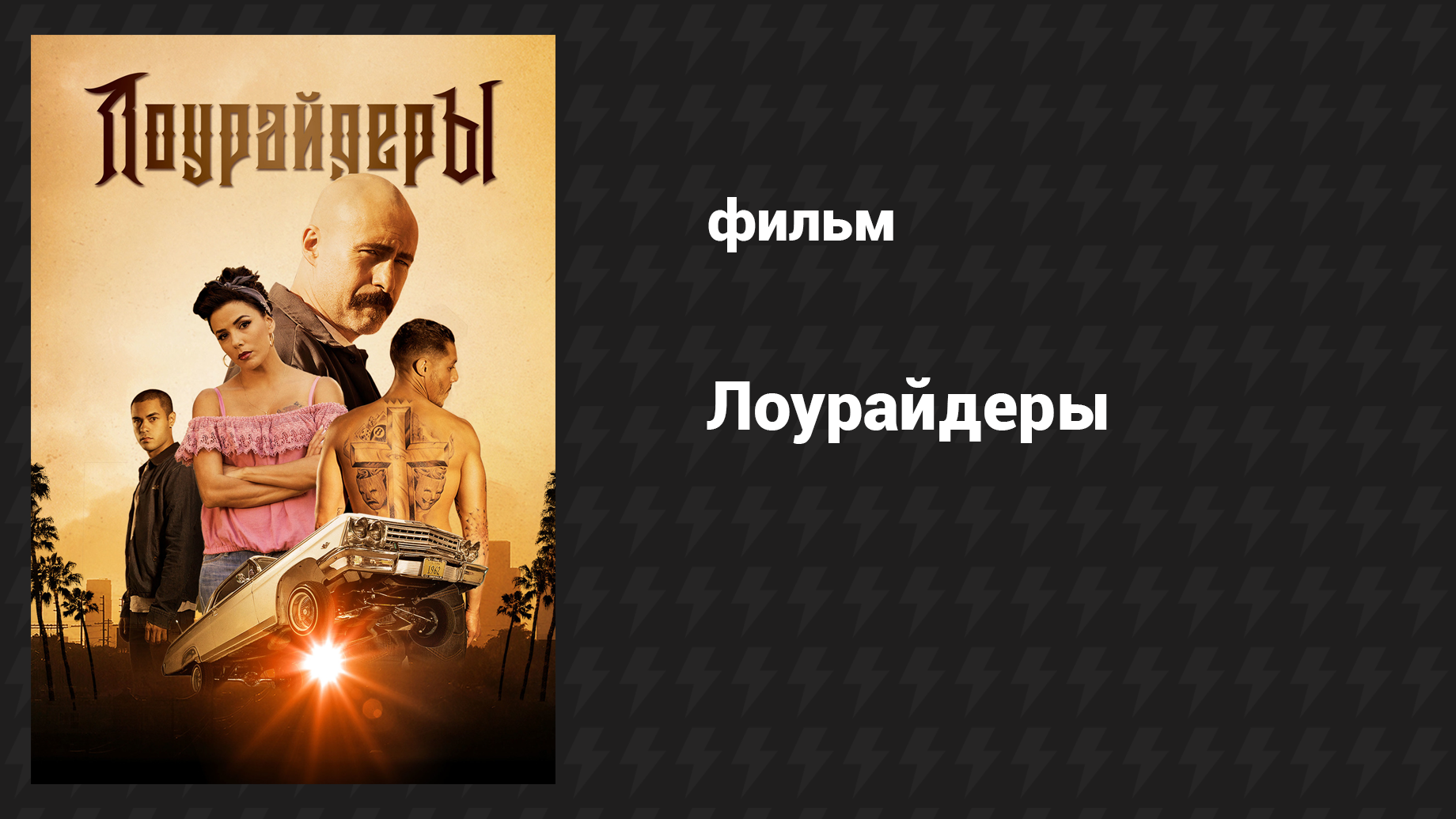 Лоурайдеры (фильм, 2016)