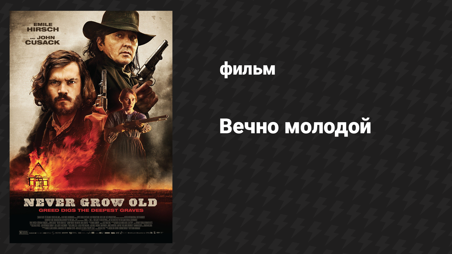 Вечно молодой (фильм, 2019)