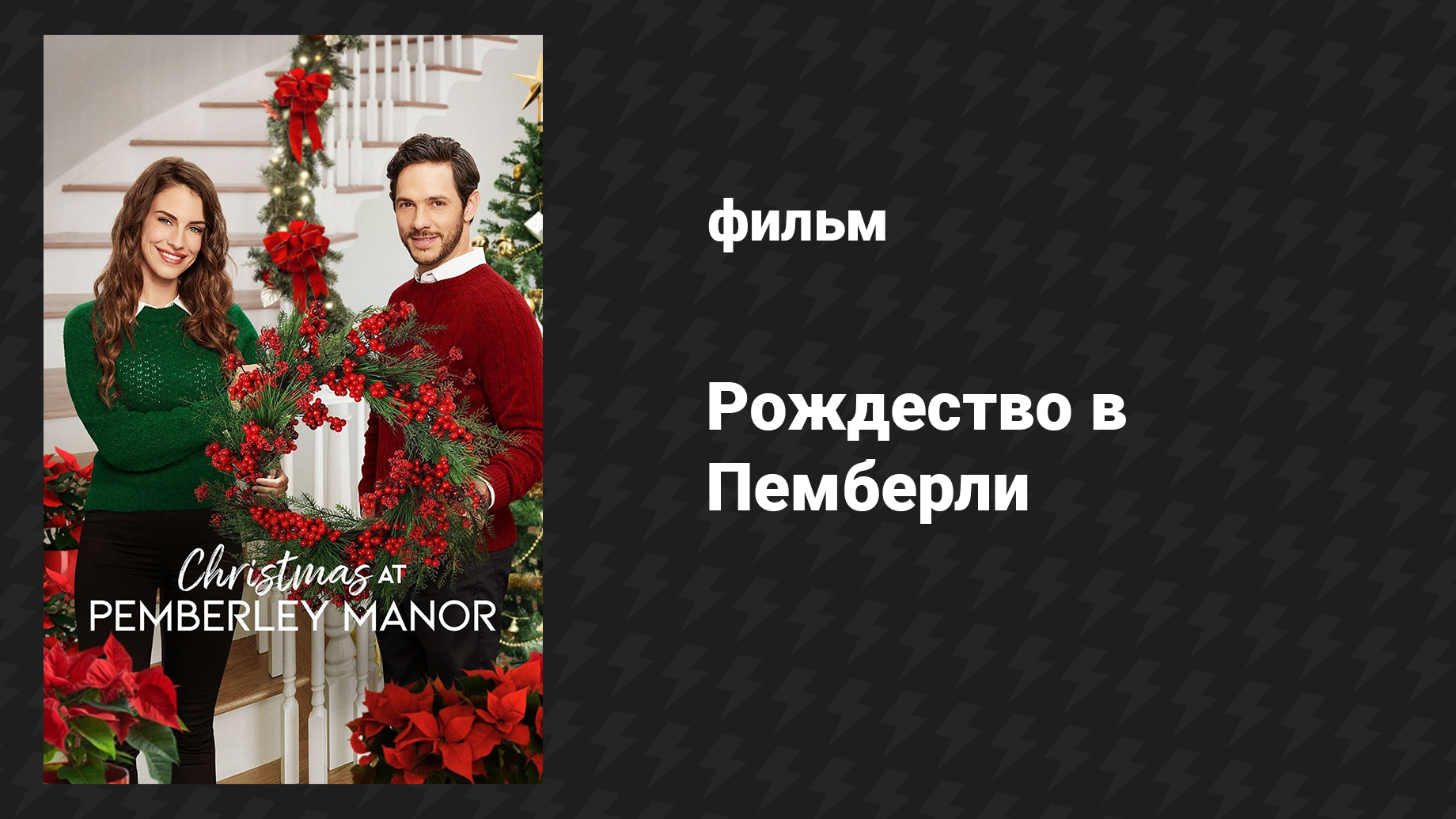 Рождество в Пемберли (фильм, 2018)