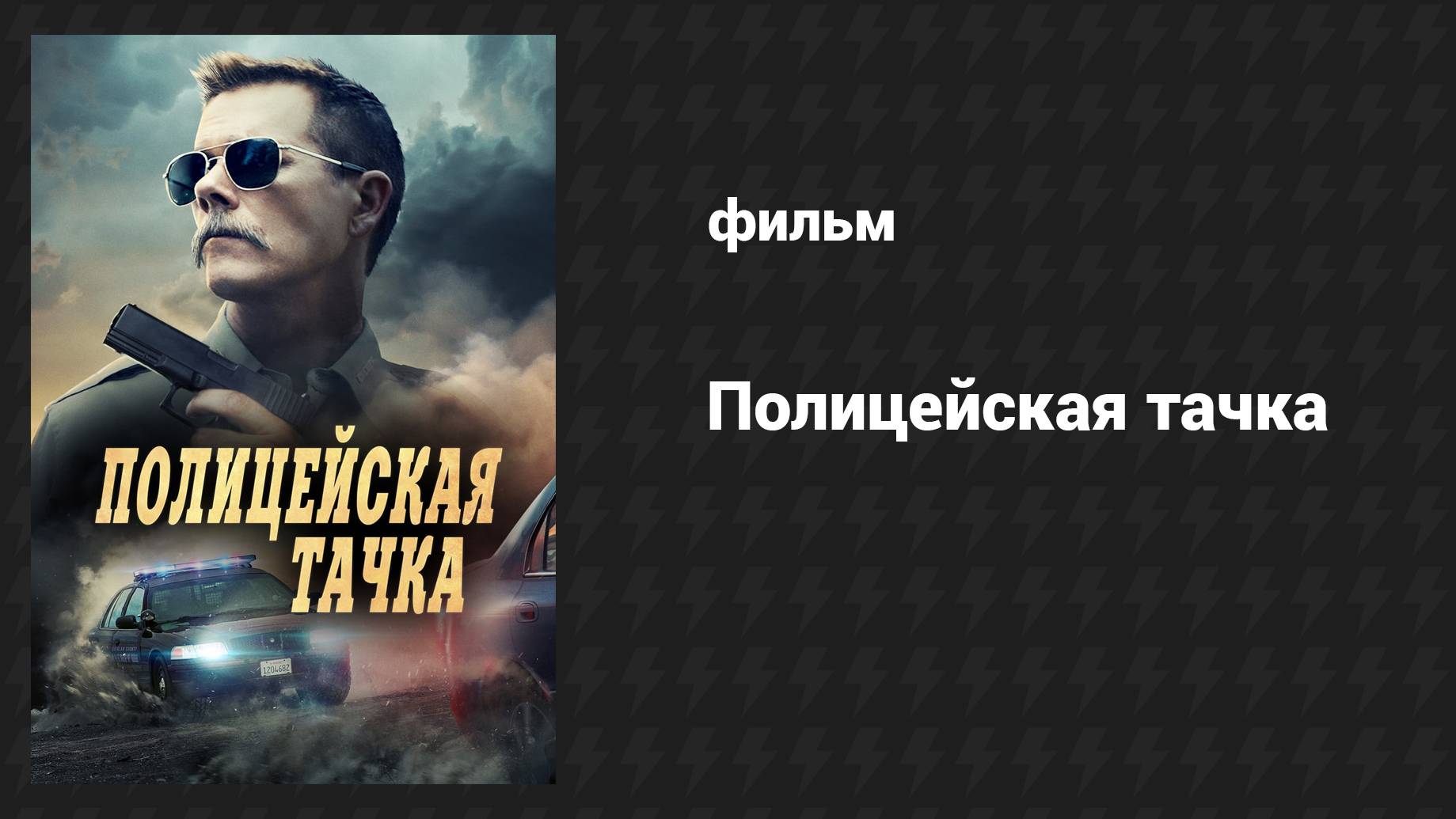 Полицейская тачка (фильм, 2015)