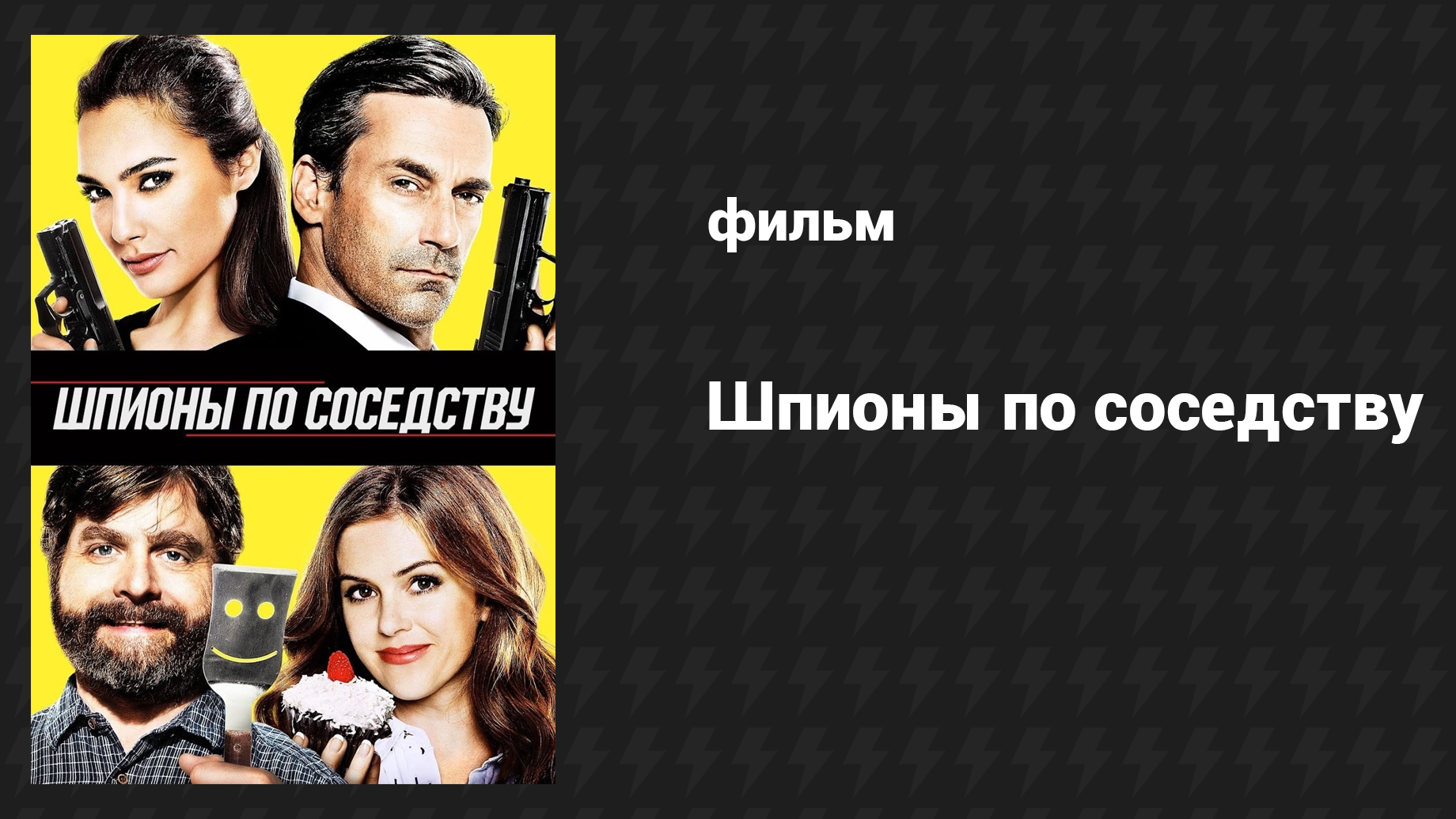 Шпионы по соседству (фильм, 2016)