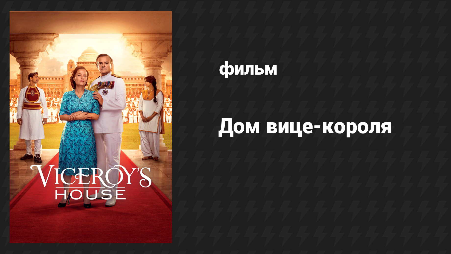 Дом вице-короля (фильм, 2016)
