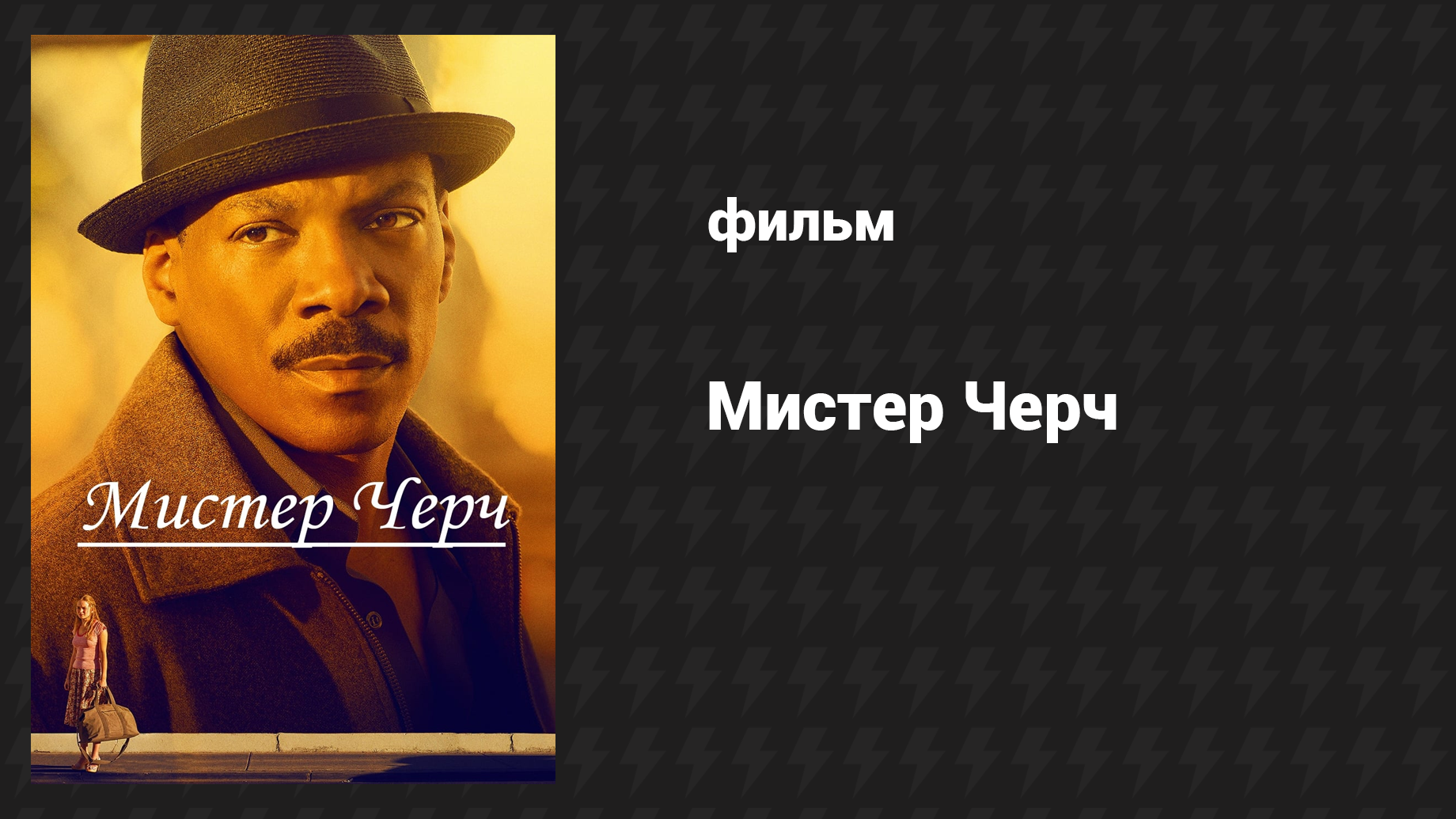 Мистер Черч (фильм, 2015)