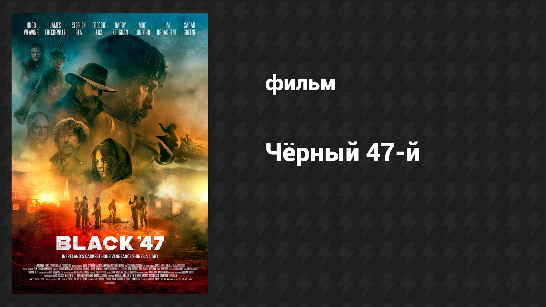 Чёрный 47-й (фильм, 2017)