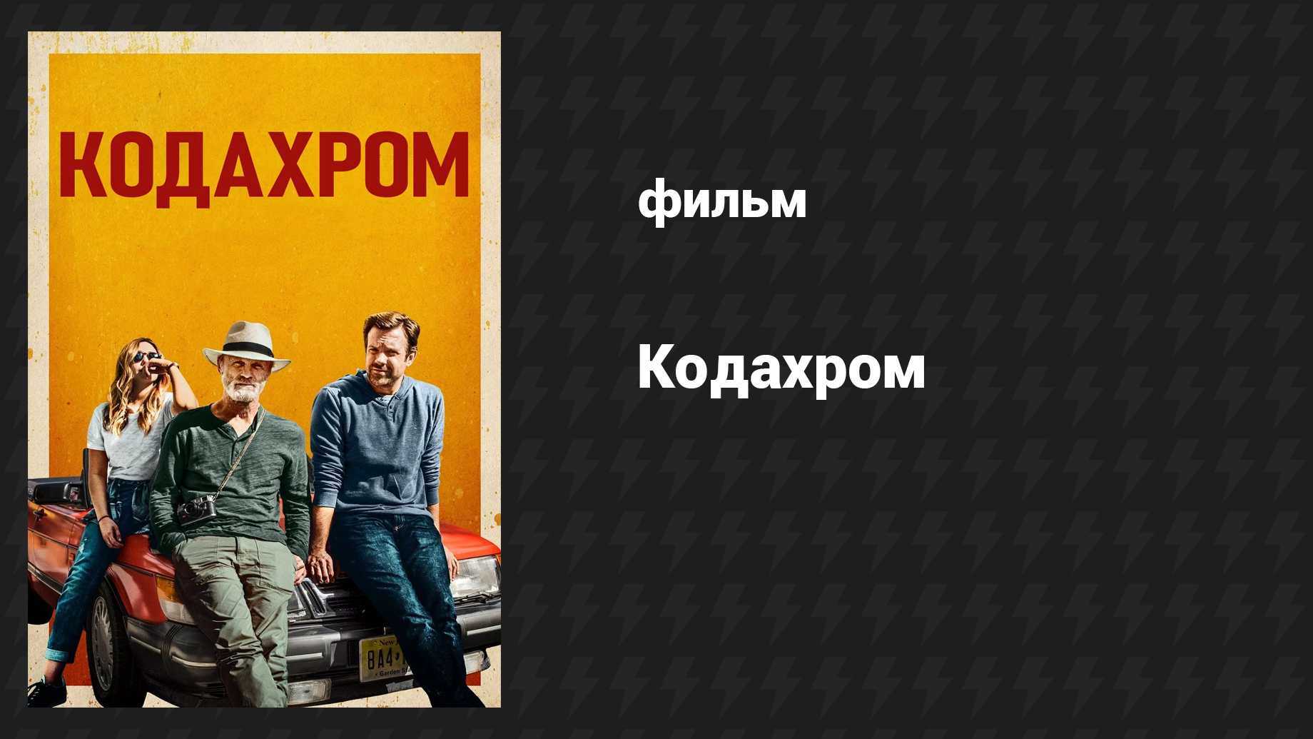 Кодахром (фильм, 2017)