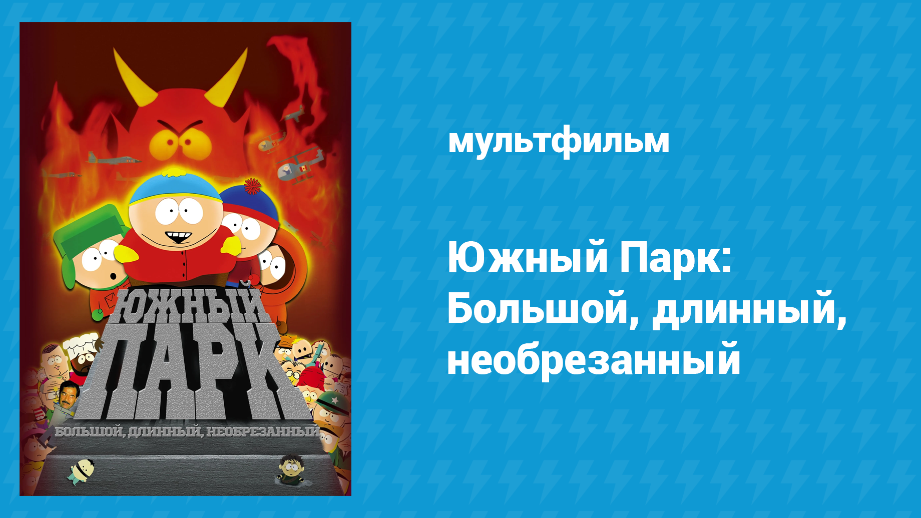 Южный Парк: Большой, длинный, необрезанный (мультфильм, 1999)