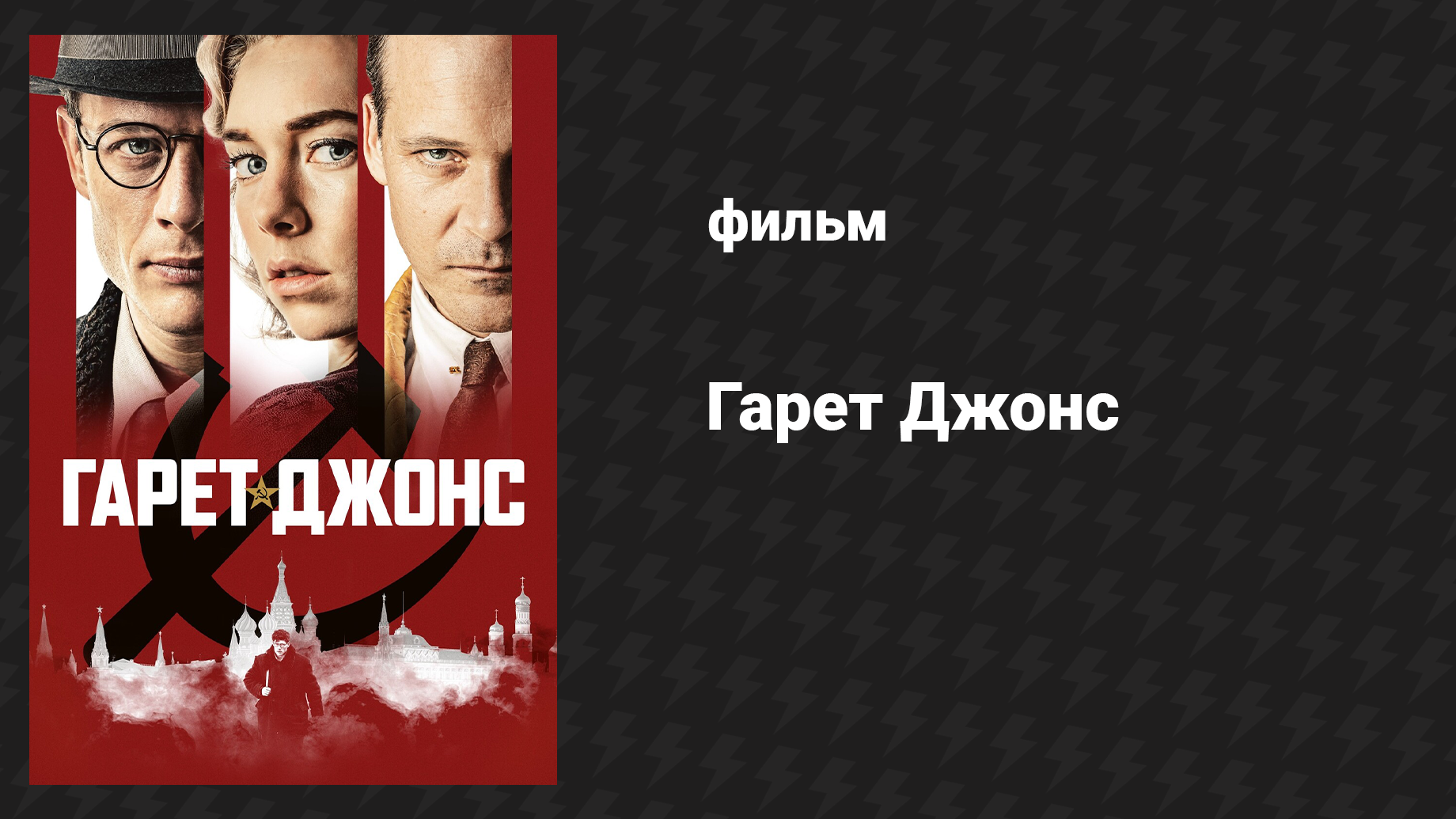 Гарет Джонс (фильм, 2019)