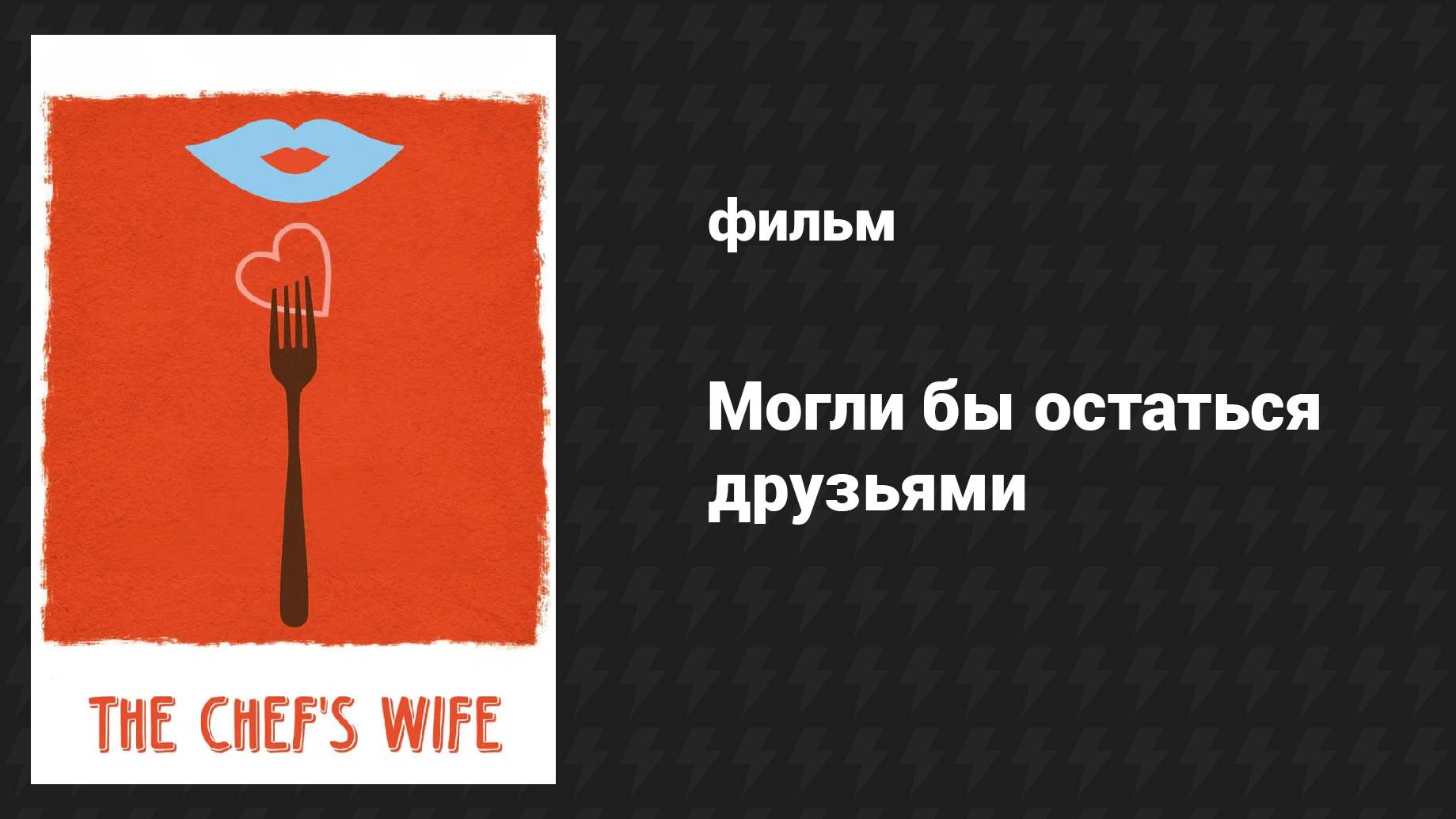 Могли бы остаться друзьями (фильм, 2014)