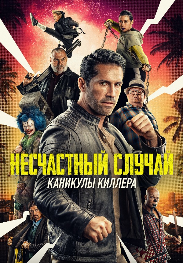 Несчастный случай 2: Отпуск хитмана (фильм, 2022)