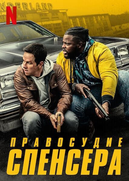 Правосудие Спенсера (фильм, 2020)