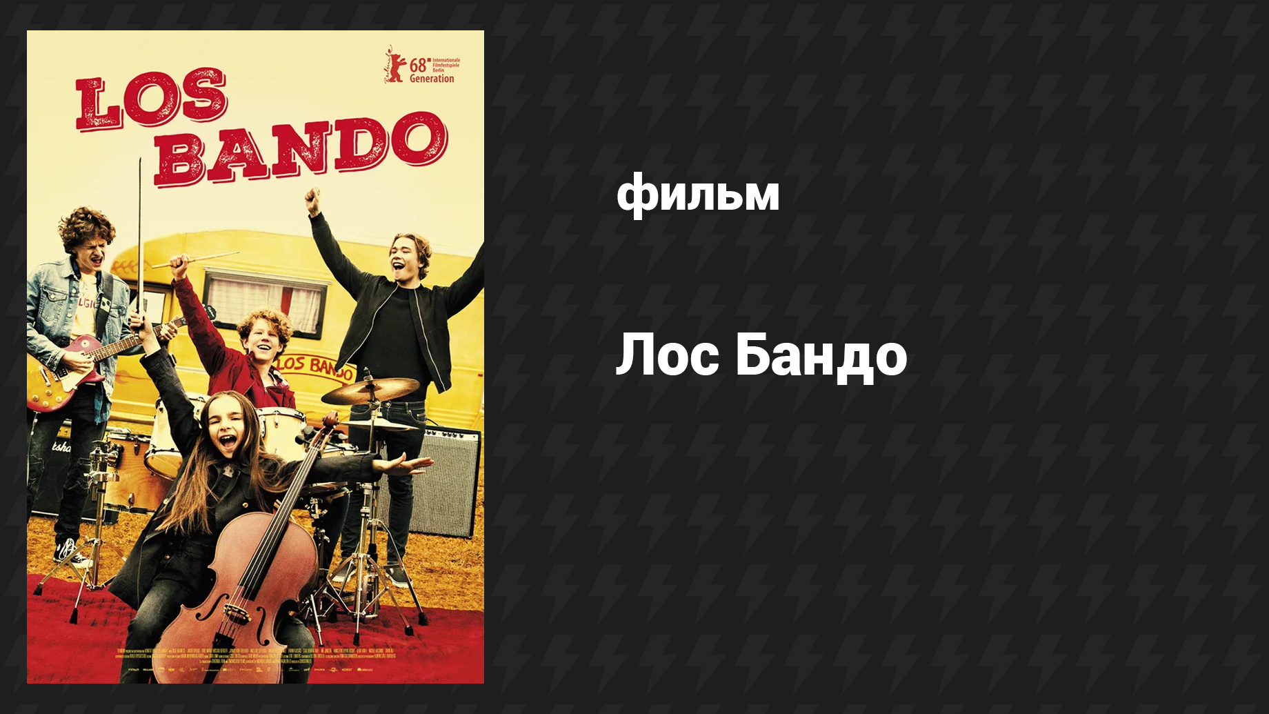 Лос Бандо (фильм, 2018)