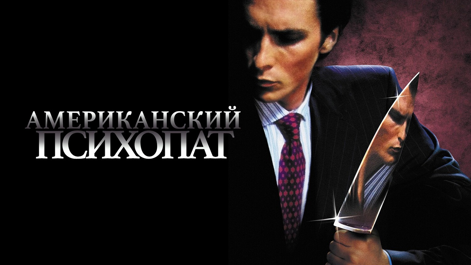 Американский психопат (фильм, 2000)
