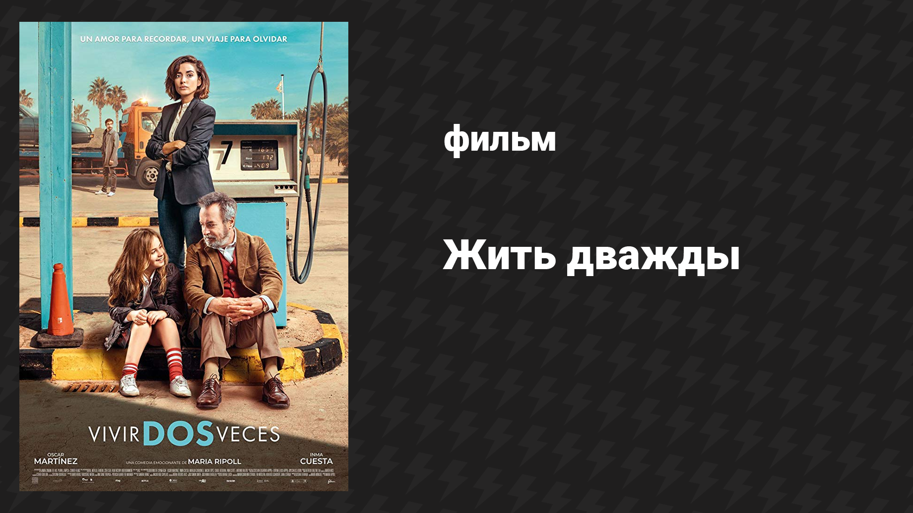Жить дважды (фильм, 2019)