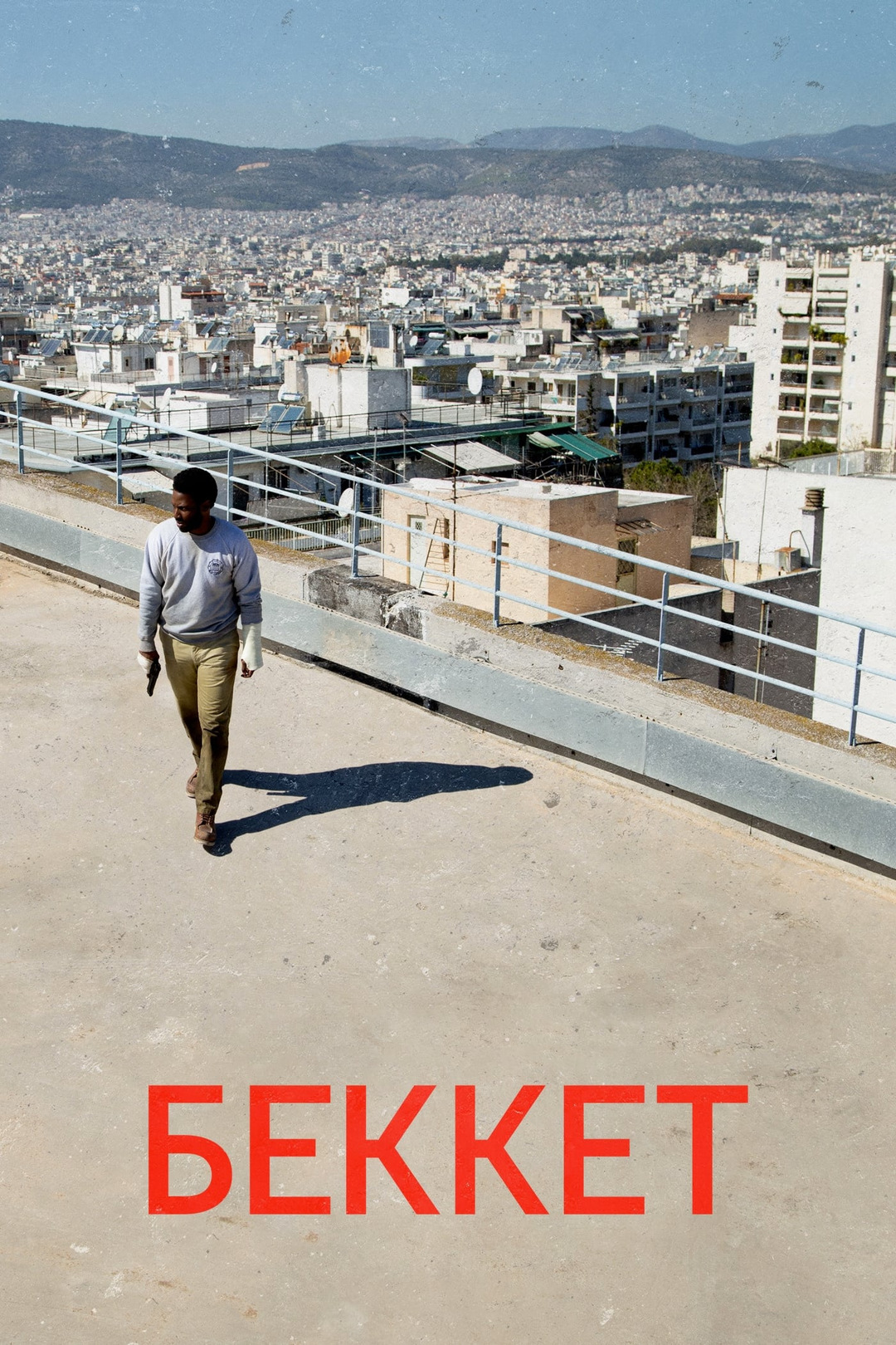 Беккет (фильм, 2021)