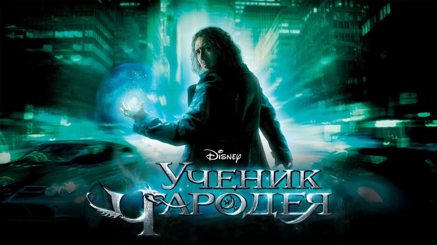 Ученик чародея (фильм, 2010)