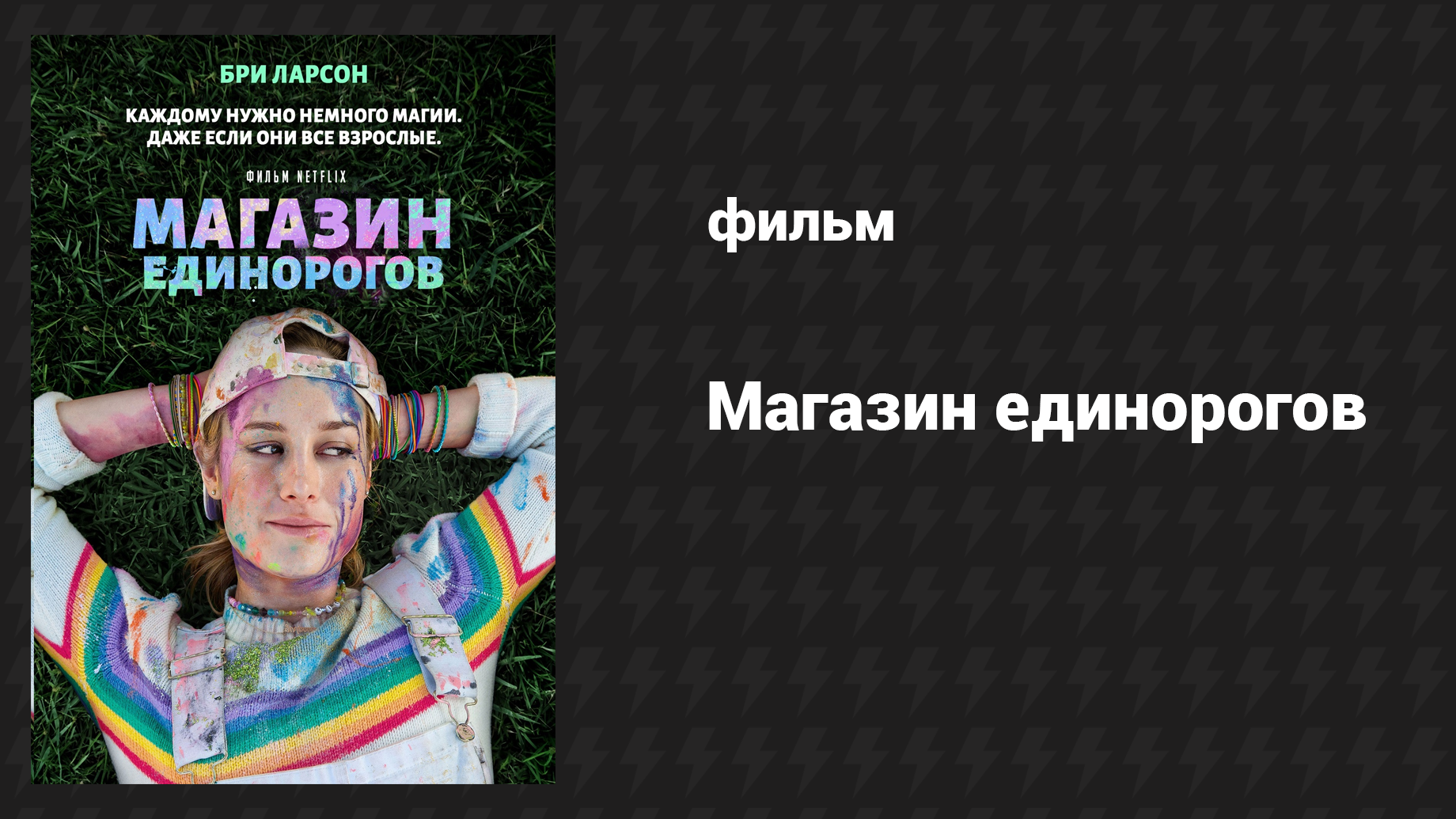 Магазин единорогов (фильм, 2017)