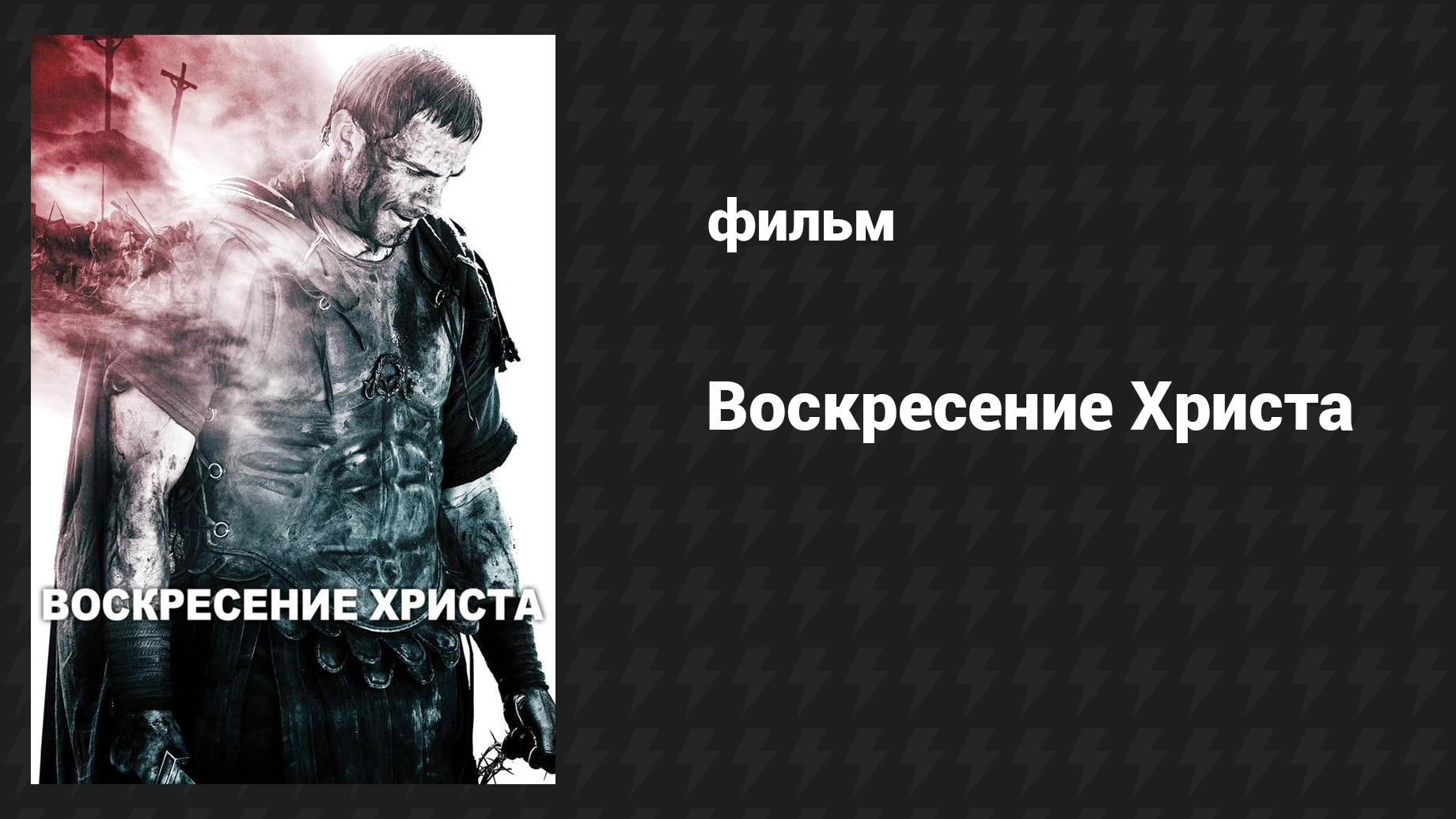 Воскресение Христа (фильм, 2015)