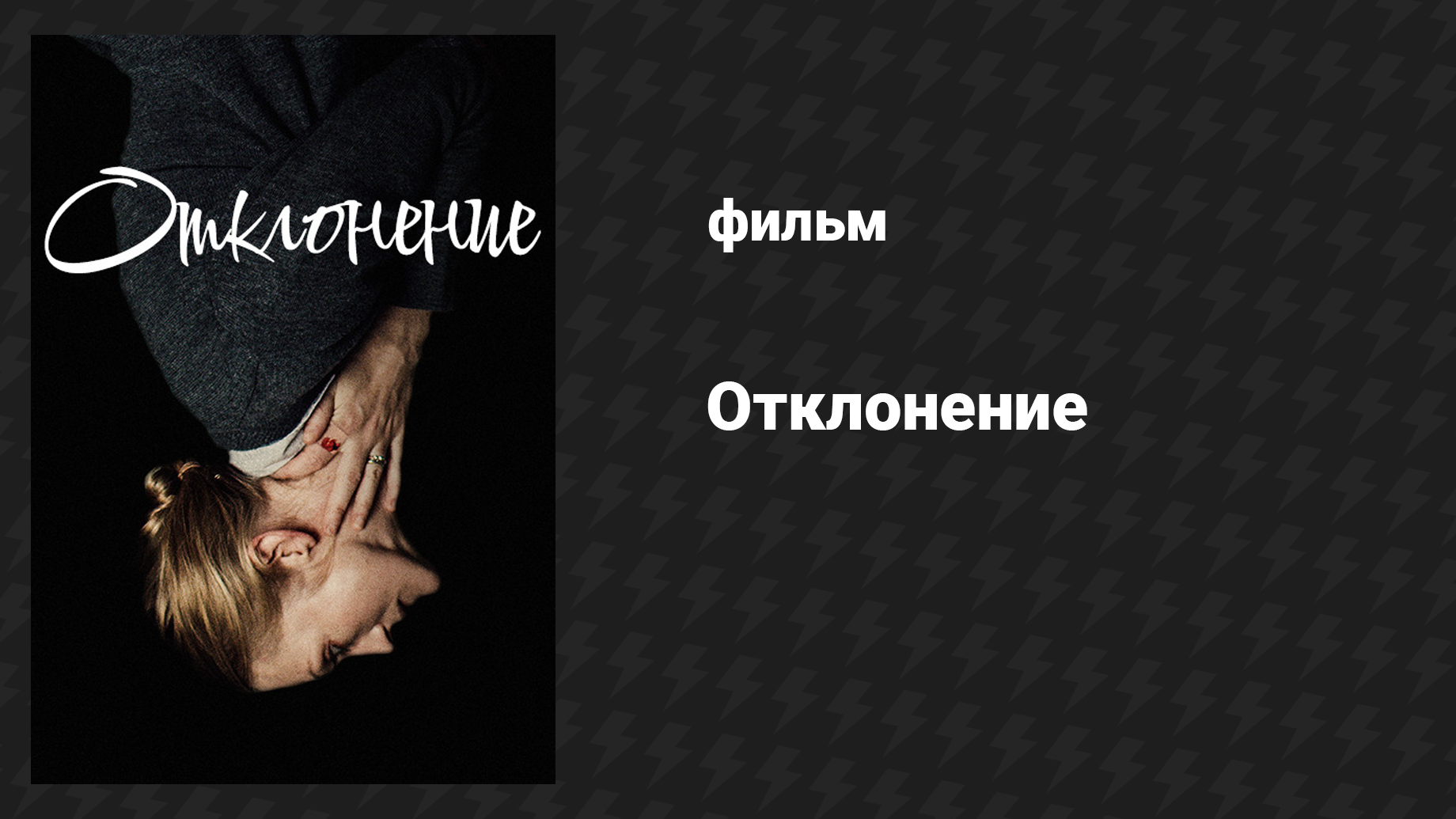 Отклонение (фильм, 2019)
