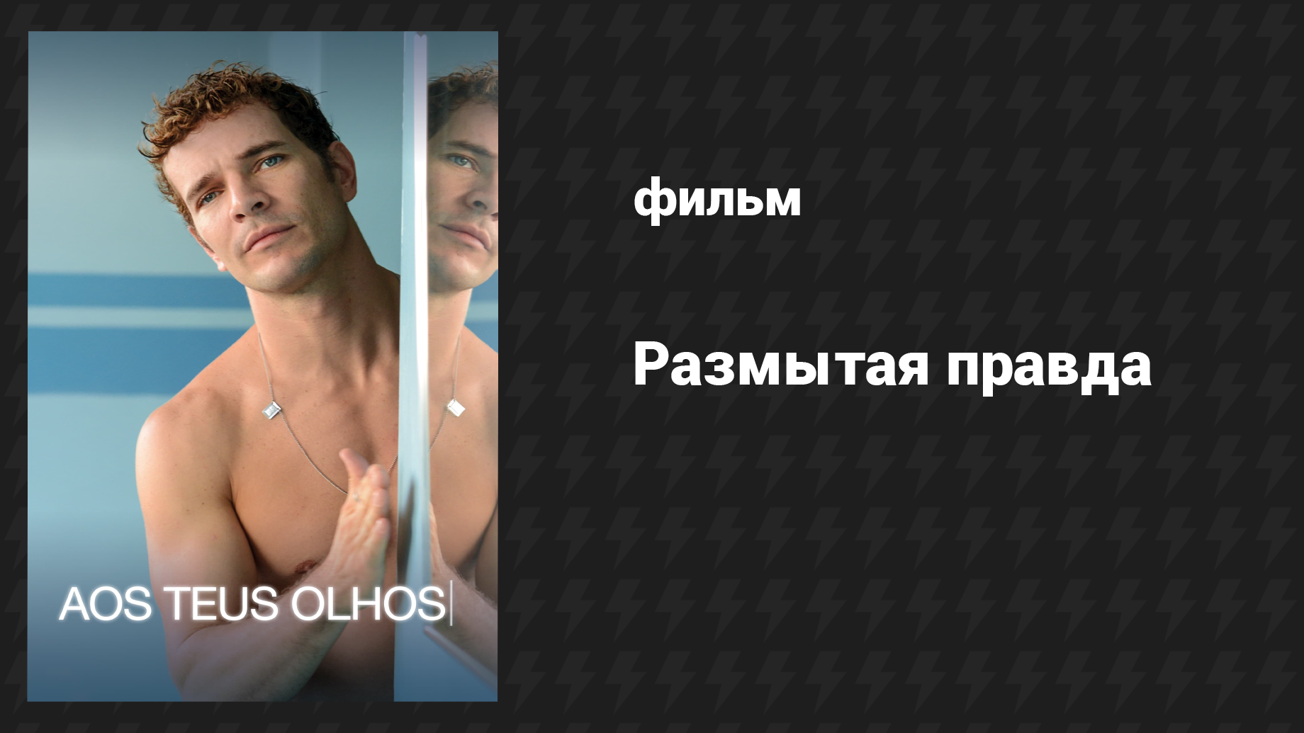 Размытая правда (фильм, 2017)