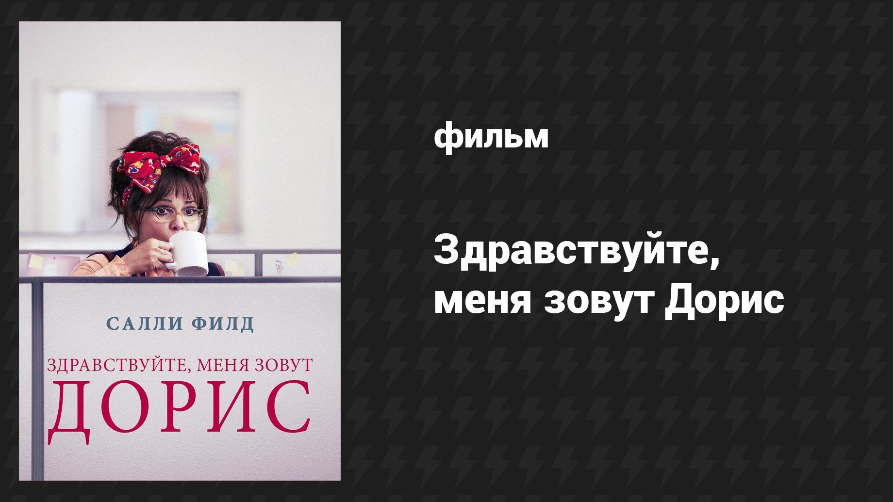 Здравствуйте, меня зовут Дорис (фильм, 2015)