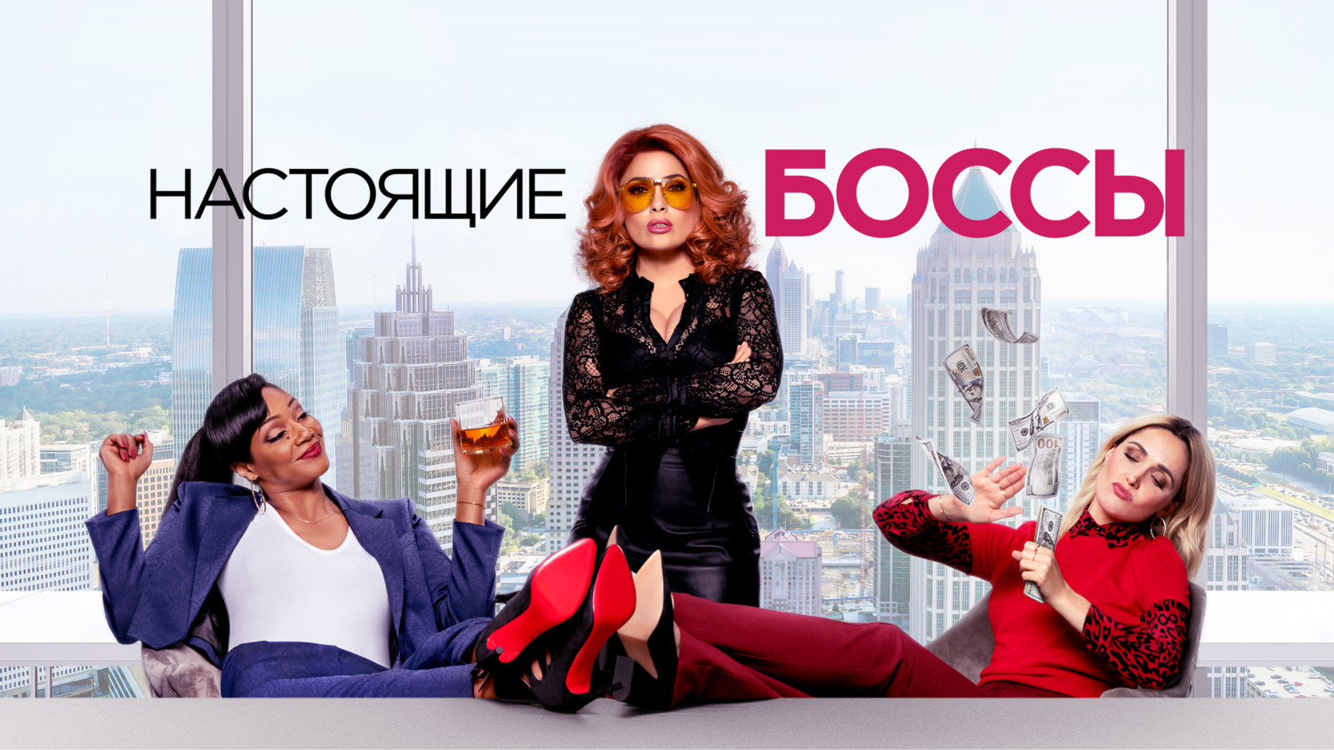 Настоящие боссы (фильм, 2020)