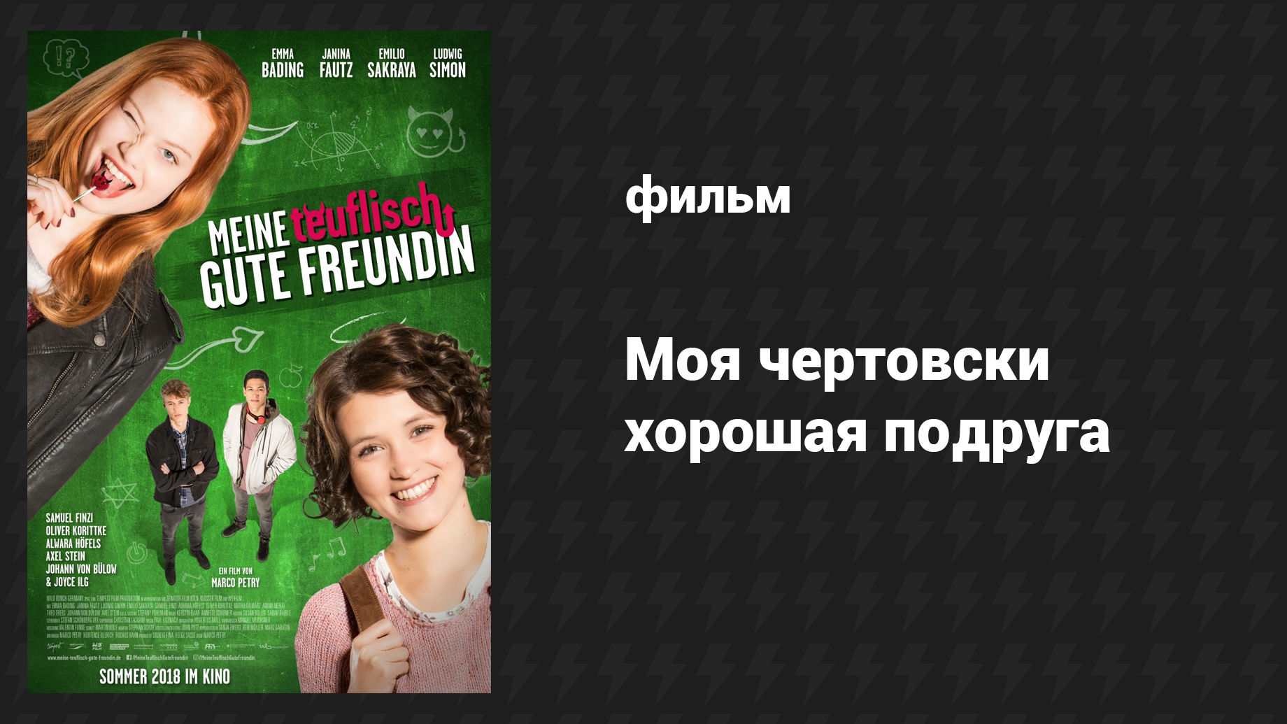 Моя чертовски хорошая подруга (фильм, 2018)