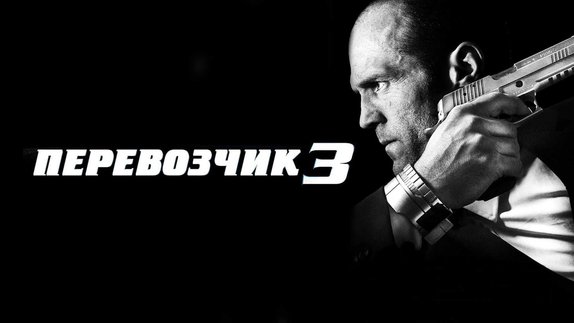 Перевозчик 3 (фильм, 2008)