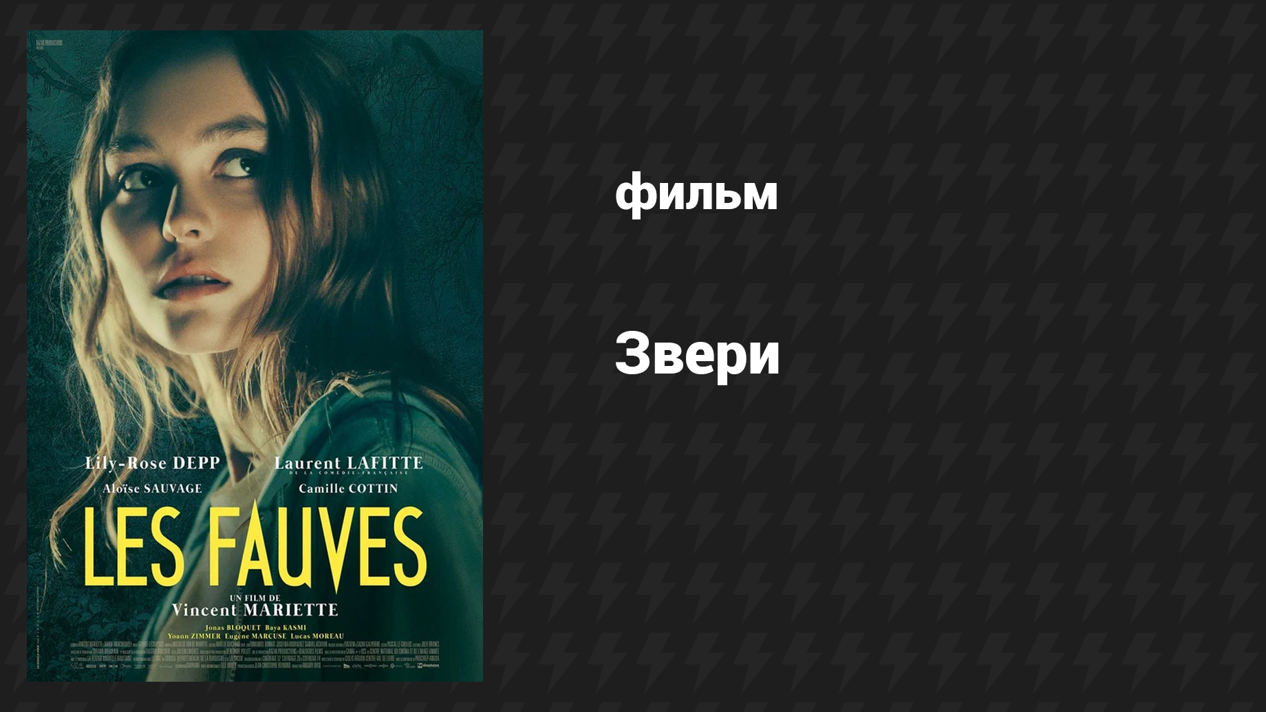 Звери (фильм, 2018)