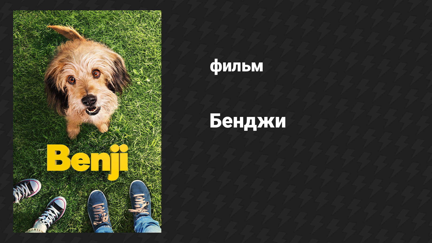 Бенджи (фильм, 2018)