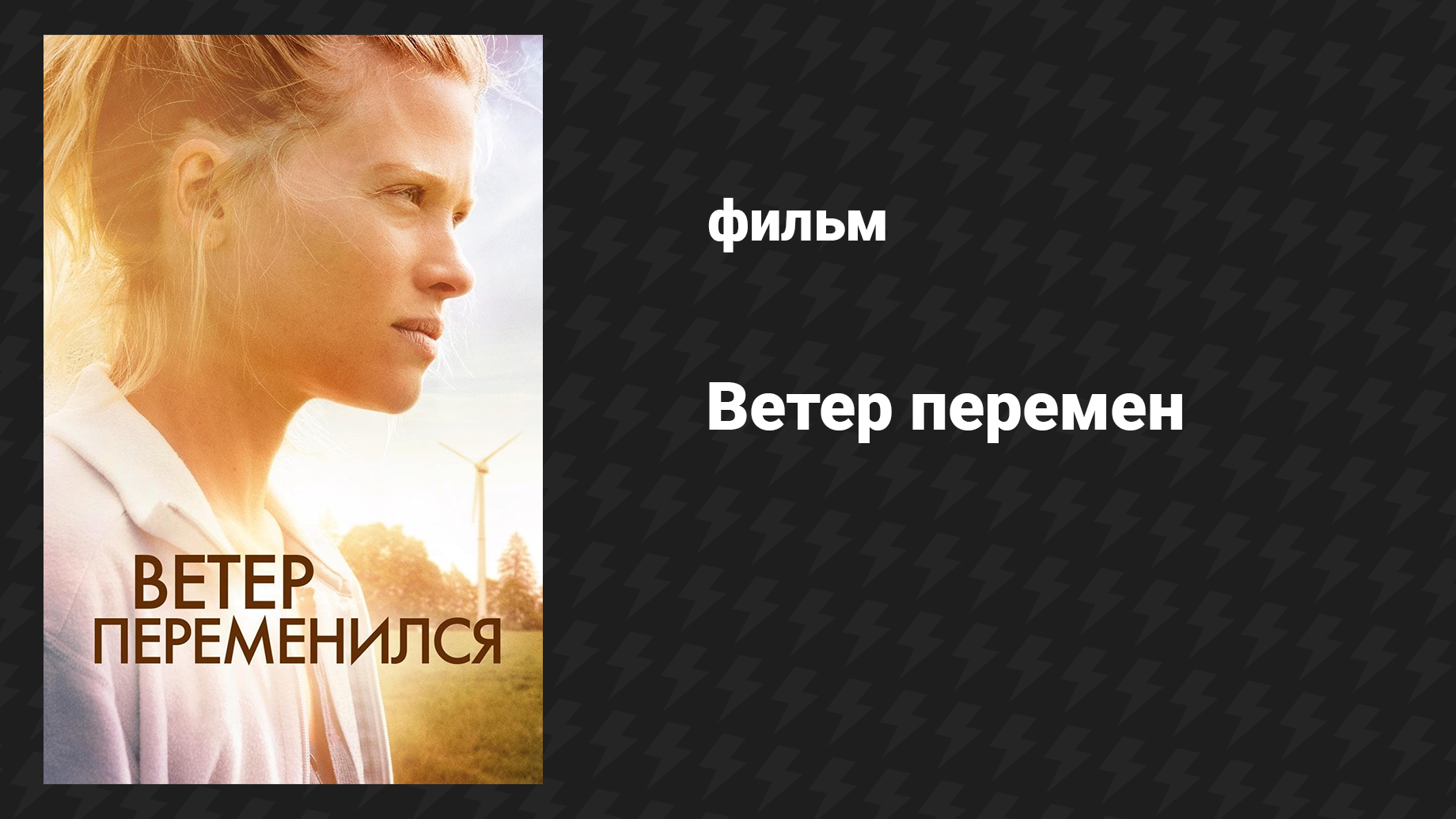 Ветер перемен (фильм, 2018)