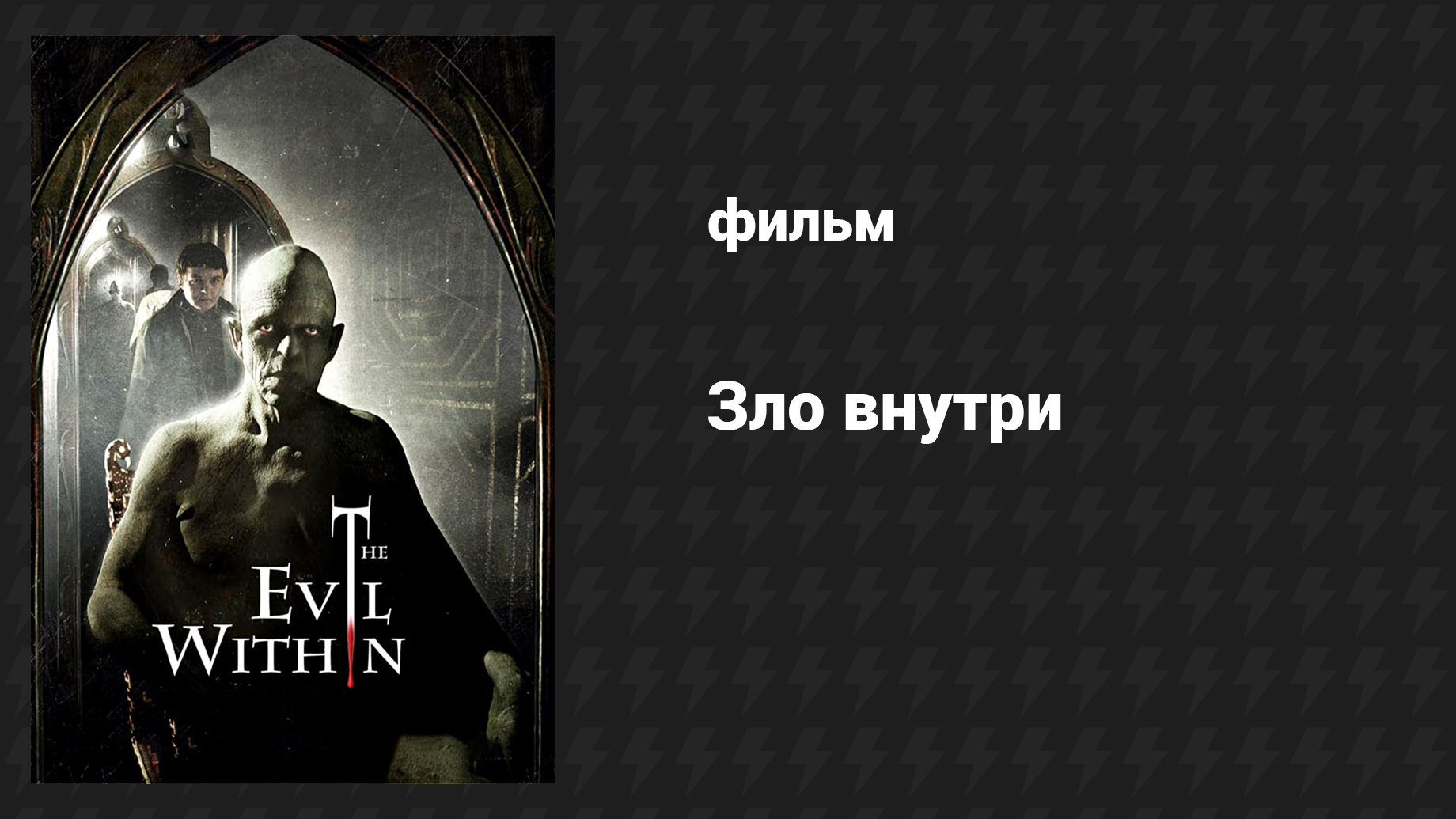 Зло внутри (фильм, 2017)