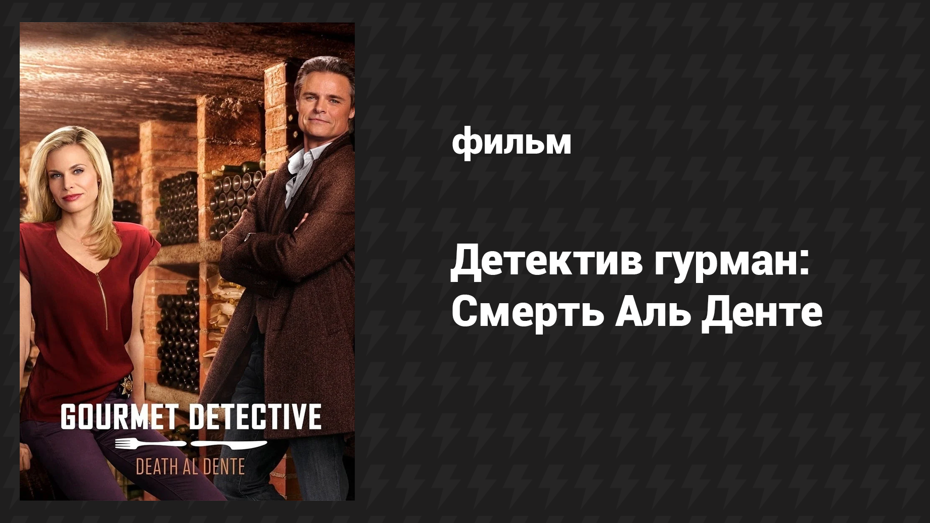 Детектив гурман: Смерть Аль Денте (фильм, 2016)