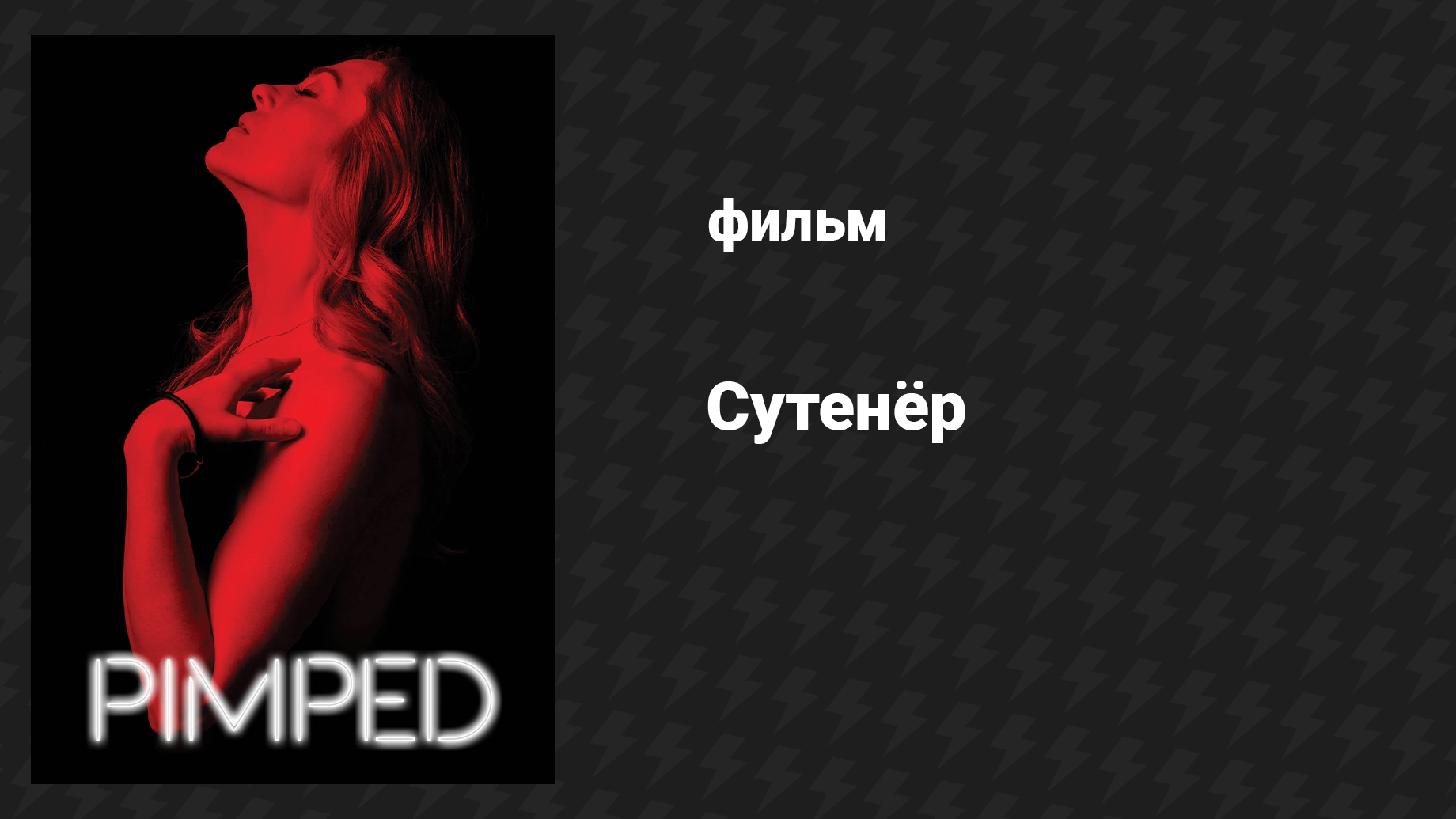 Сутенёр (фильм, 2018)
