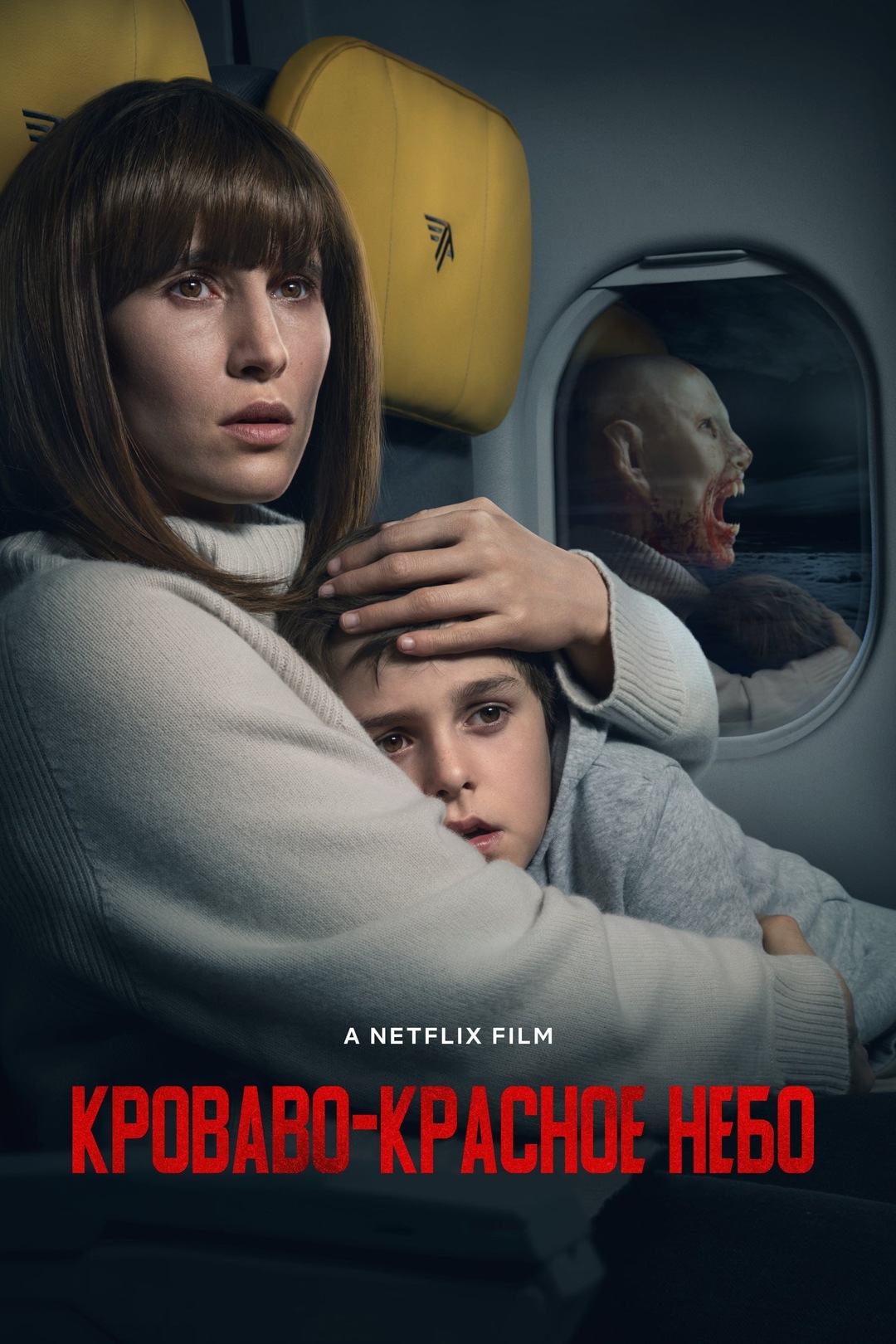 Кроваво-красное небо (фильм, 2021)