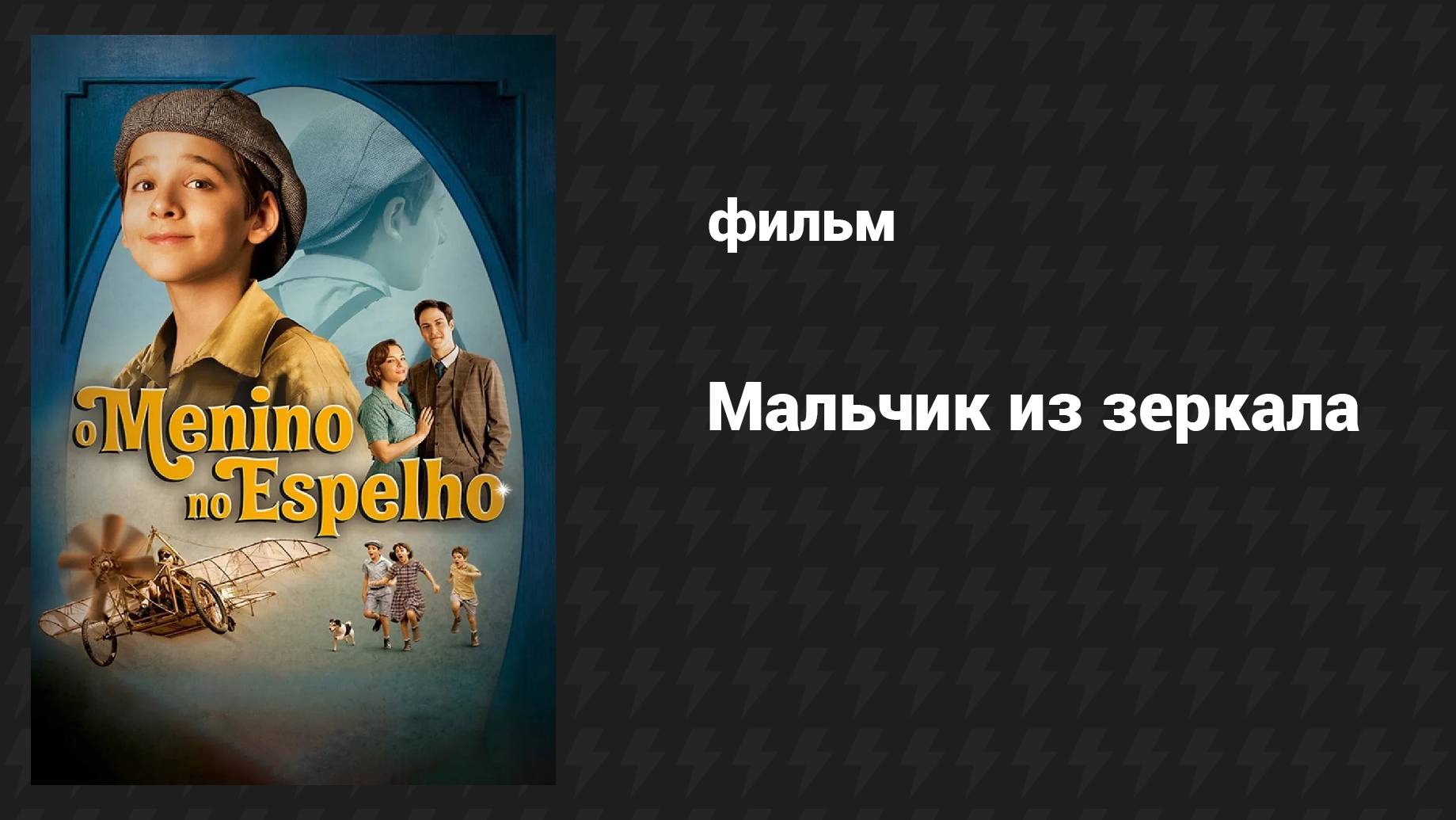 Мальчик в зеркале (фильм, 2014)