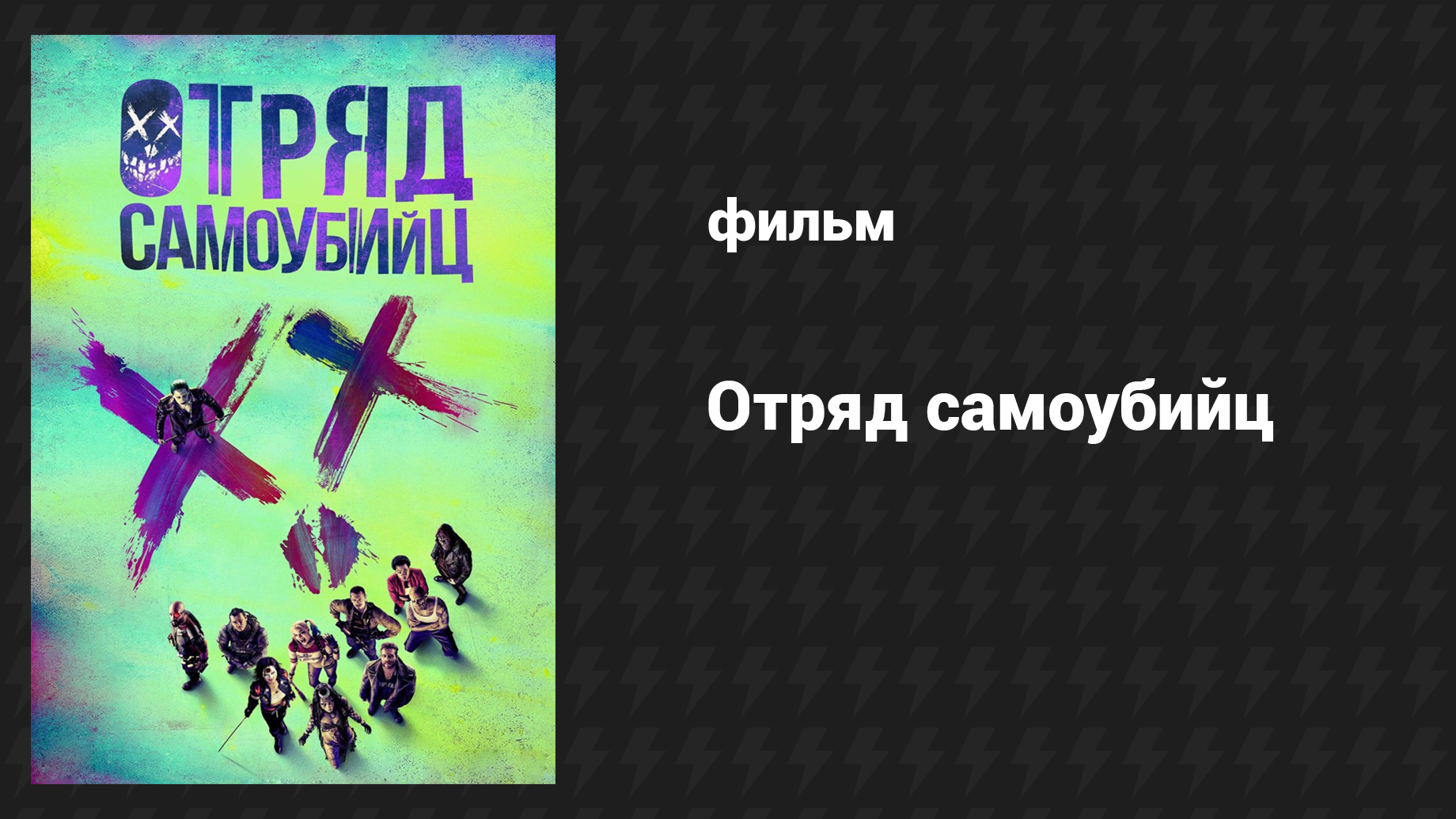 Отряд самоубийц (фильм, 2016)