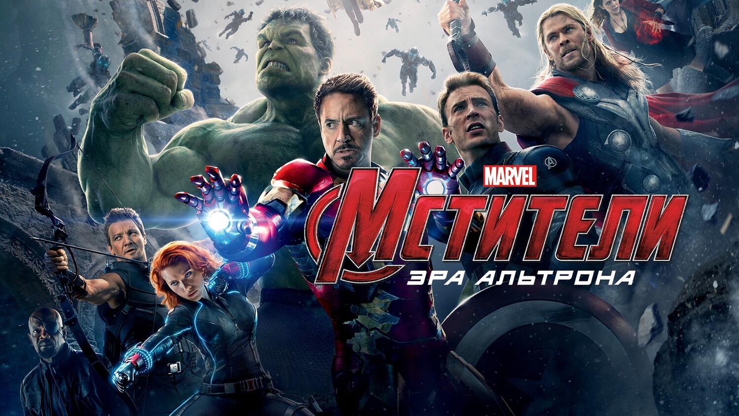 Мстители: Эра Альтрона (фильм, 2015)