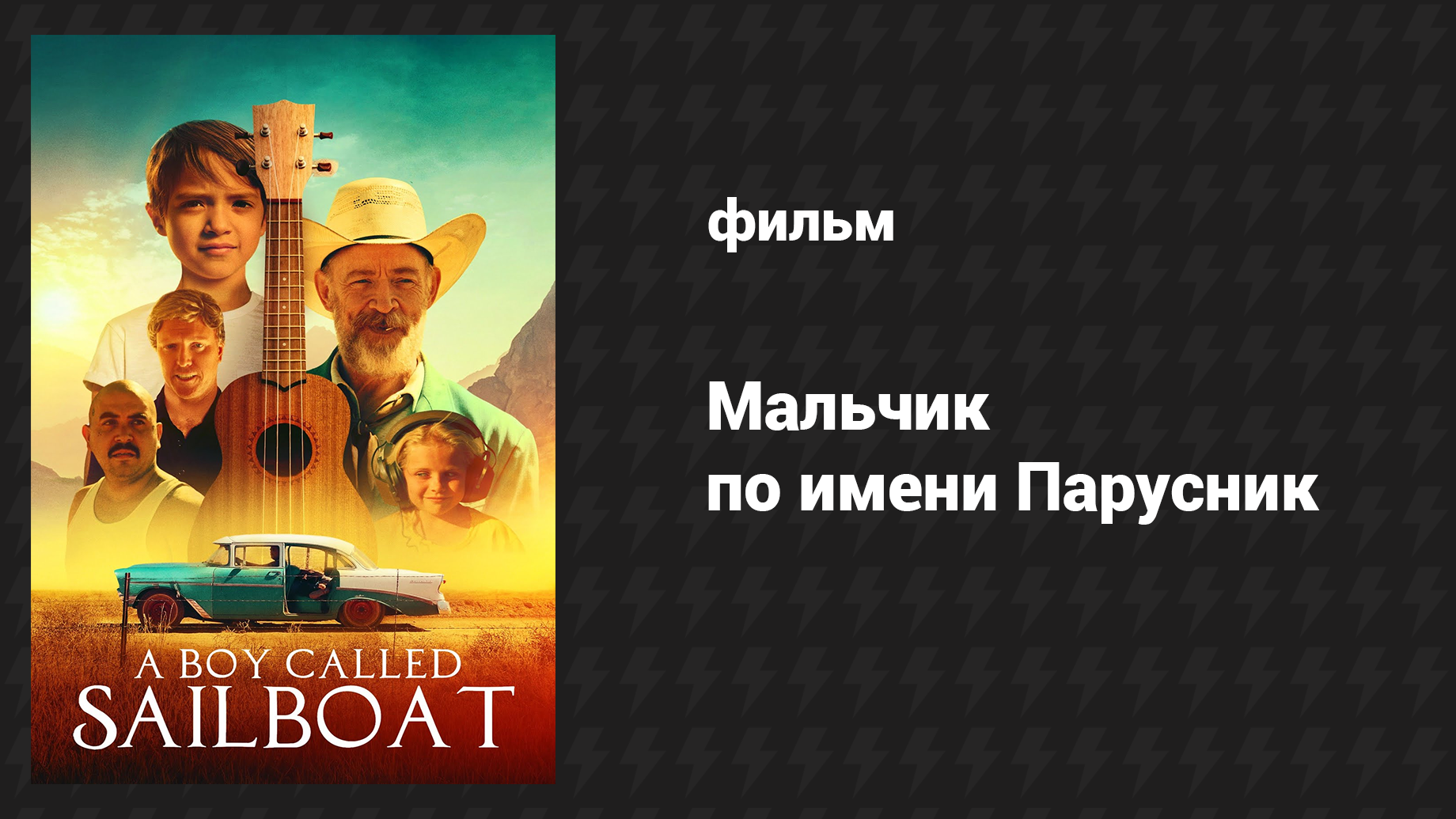 Мальчик по имени Парусник (фильм, 2018)