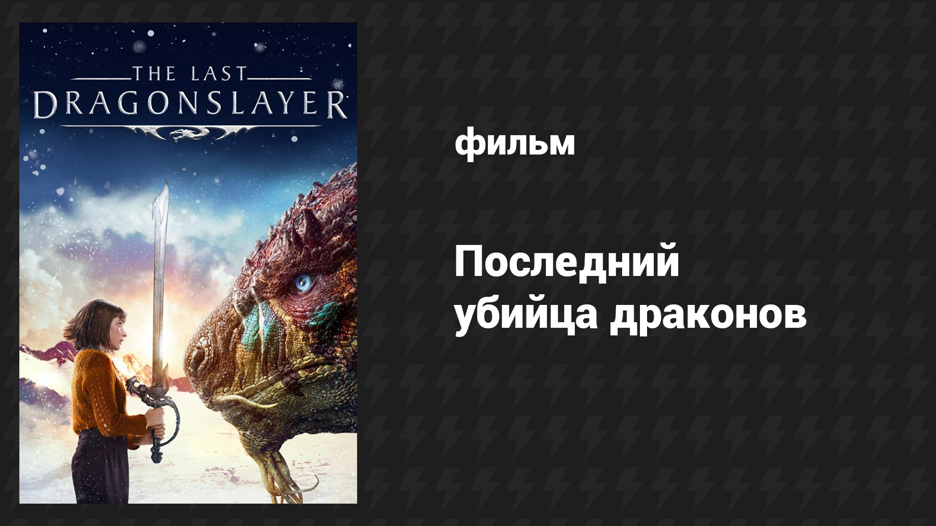 Последний убийца драконов (фильм, 2016)